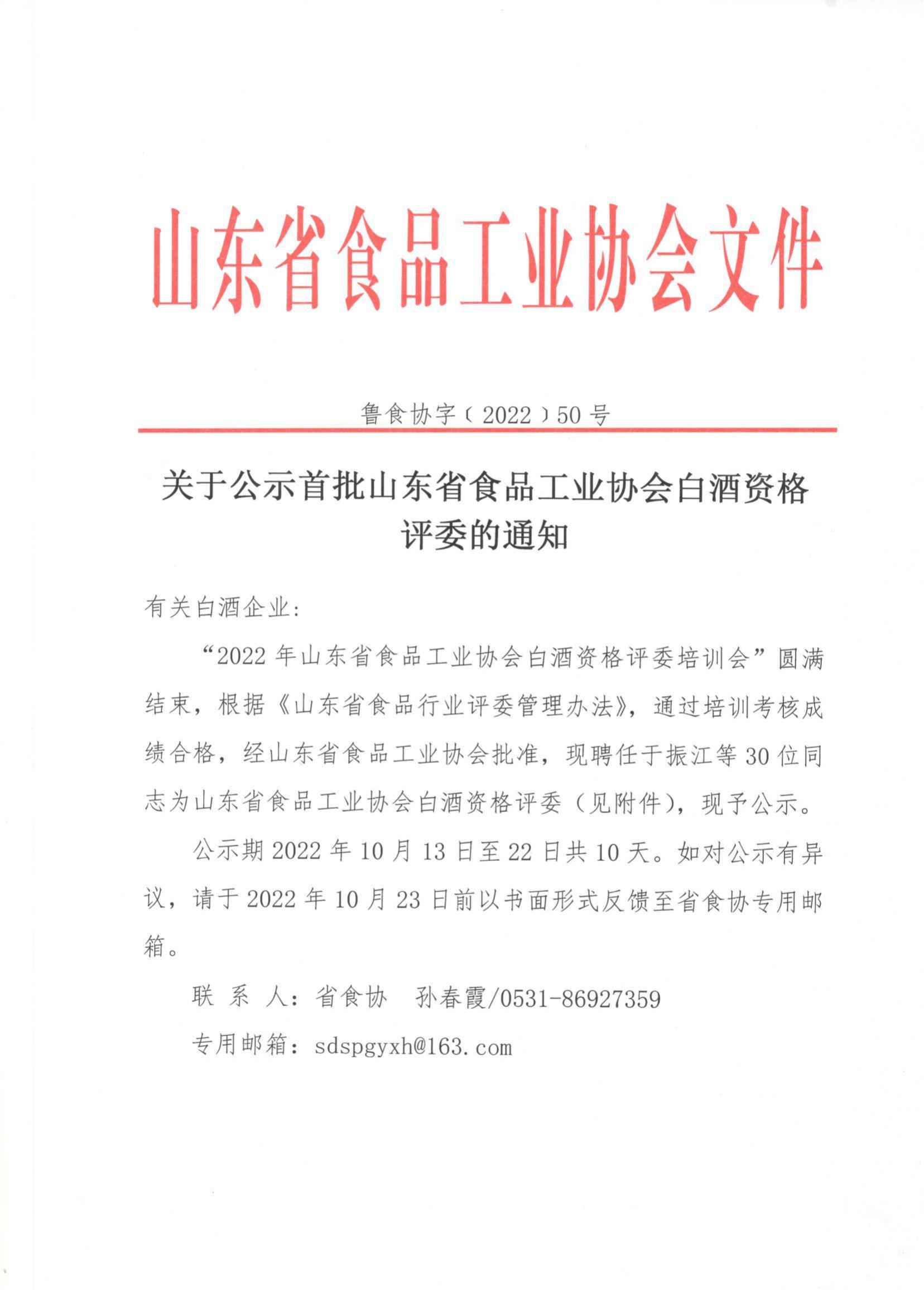 50號  關于公示山東省白酒資格評委的通知_00.jpg