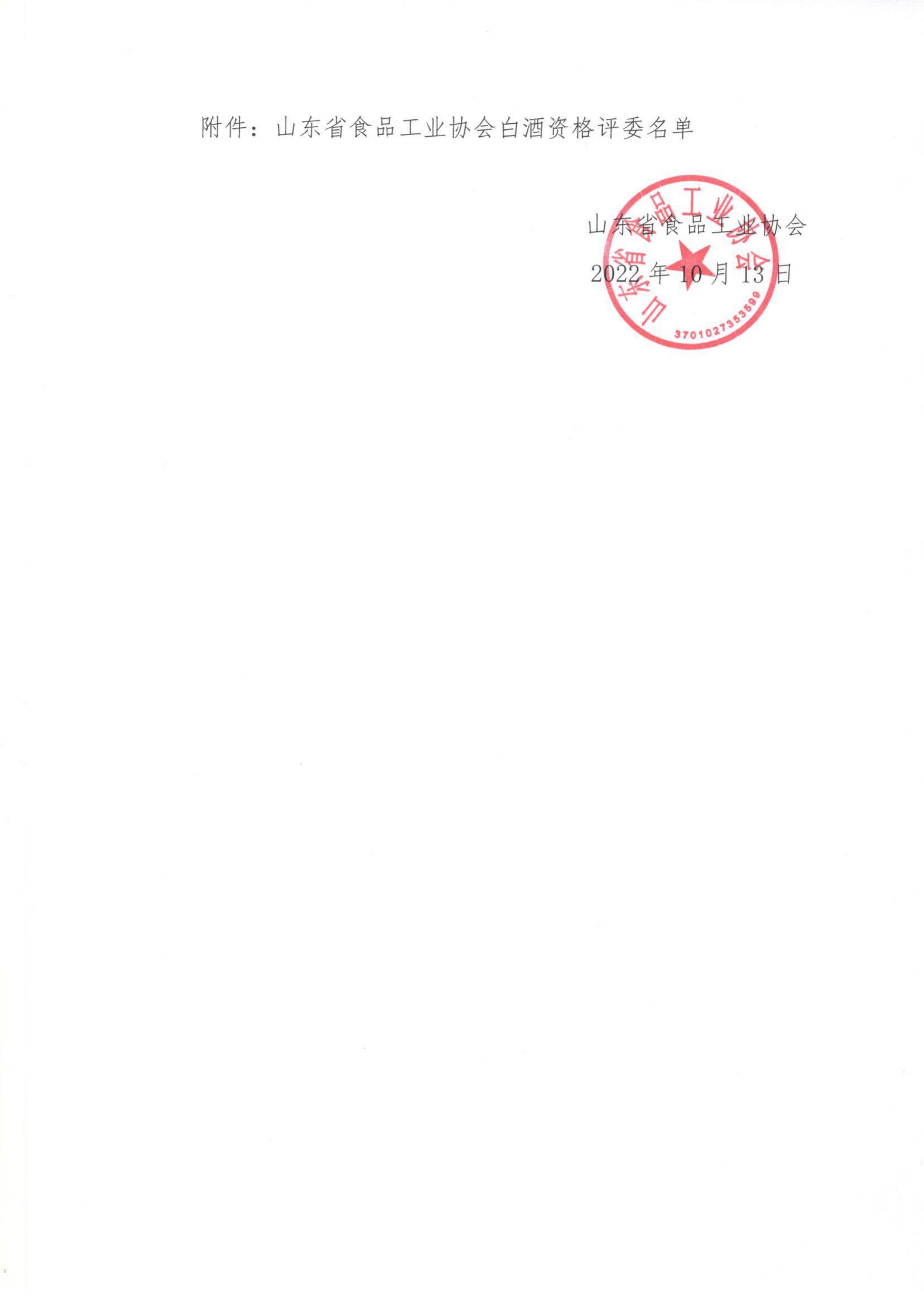 50號  關于公示山東省白酒資格評委的通知_01.jpg