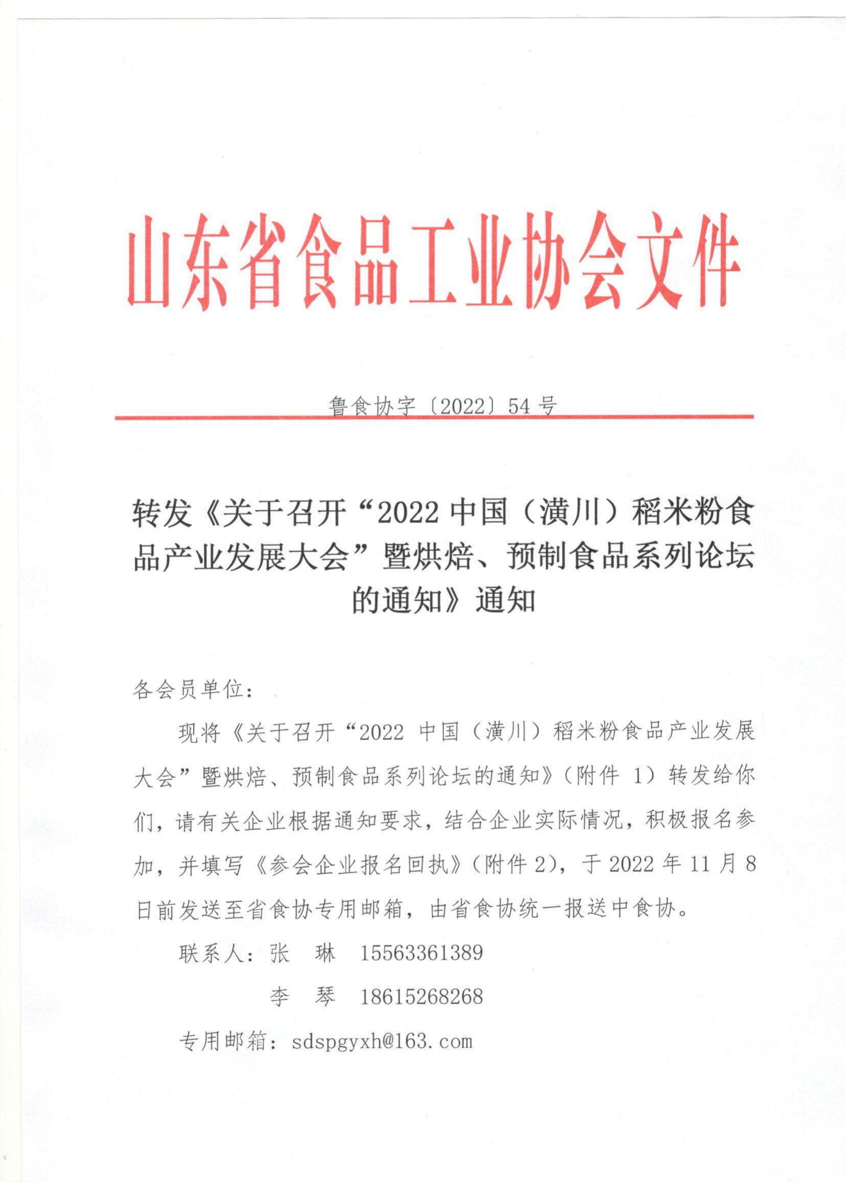 54號 轉(zhuǎn)發(fā)《關(guān)于召開“2022中國（潢川）稻米粉食品產(chǎn)業(yè)發(fā)展大會”暨烘焙、預(yù)制食品系列論壇的通知》通知_00.jpg