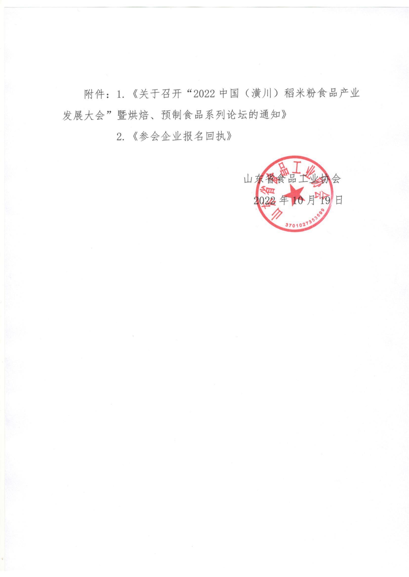 54號 轉(zhuǎn)發(fā)《關(guān)于召開“2022中國（潢川）稻米粉食品產(chǎn)業(yè)發(fā)展大會”暨烘焙、預(yù)制食品系列論壇的通知》通知_01.jpg
