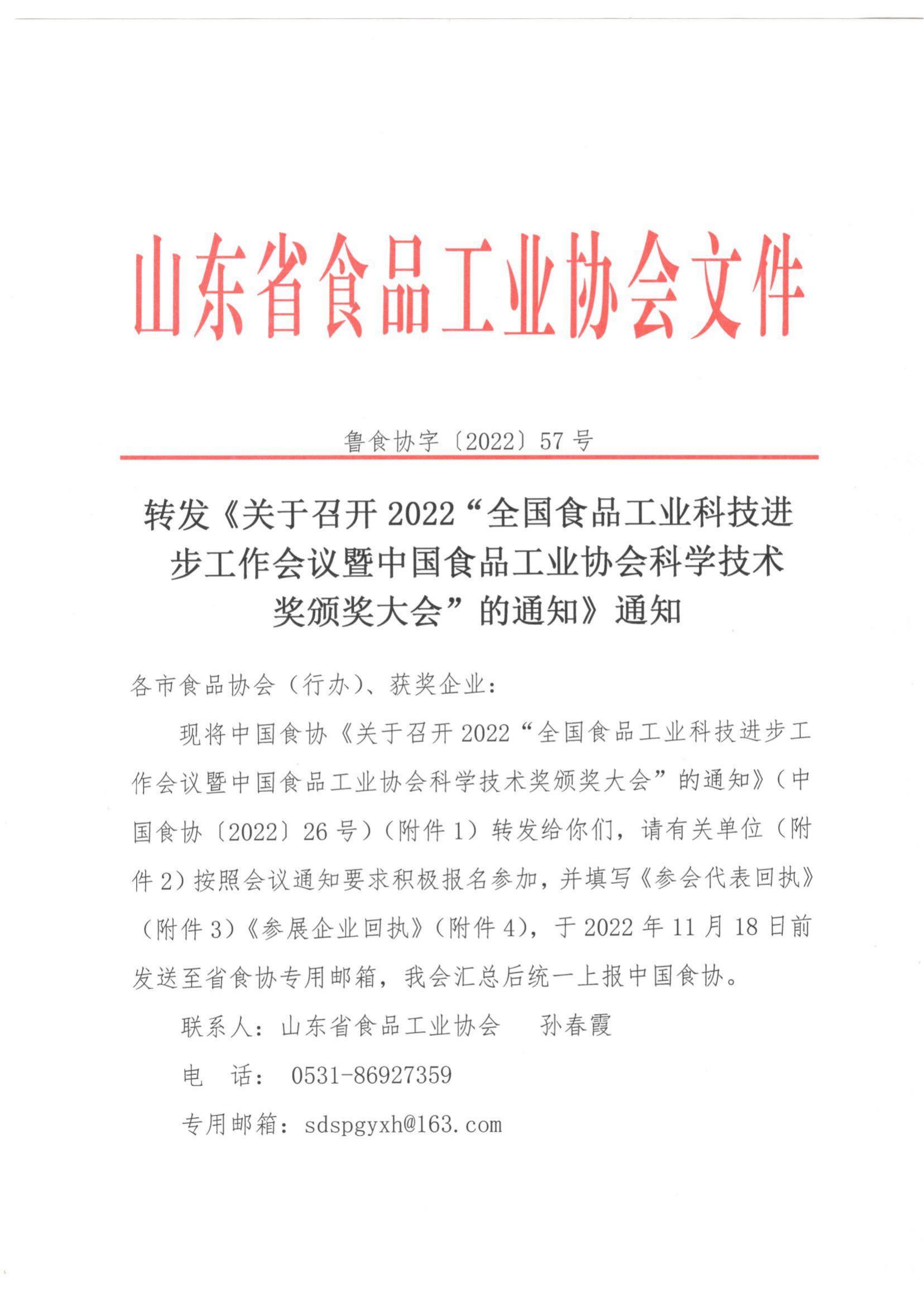 57號(hào) 轉(zhuǎn)發(fā)《關(guān)于召開2022”全國(guó)食品工業(yè)科技進(jìn)步工作會(huì)議暨中國(guó)食品工業(yè)協(xié)會(huì)科學(xué)技術(shù)獎(jiǎng)?lì)C獎(jiǎng)大會(huì)“的通知》通知_00.jpg