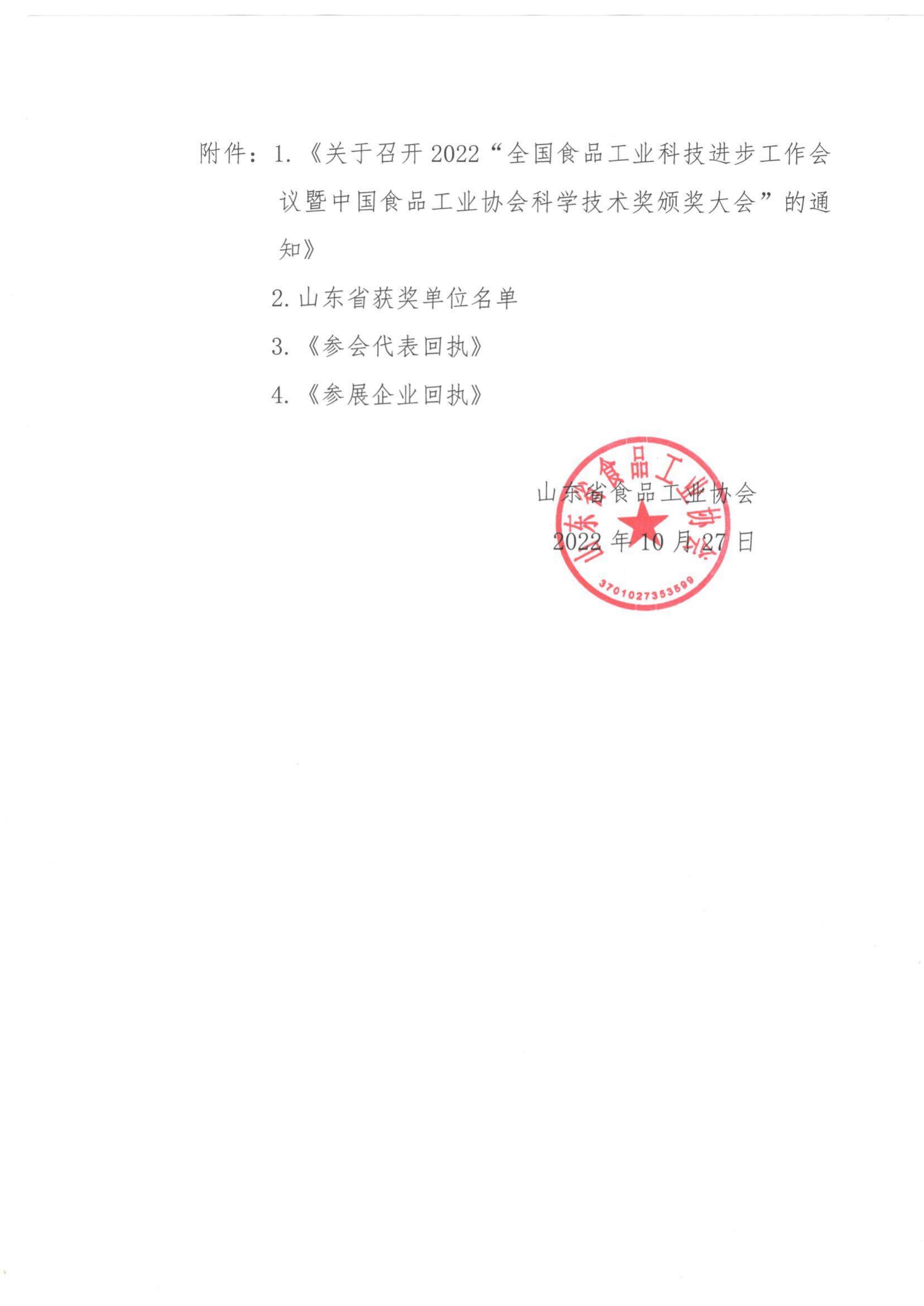 57號(hào) 轉(zhuǎn)發(fā)《關(guān)于召開2022”全國(guó)食品工業(yè)科技進(jìn)步工作會(huì)議暨中國(guó)食品工業(yè)協(xié)會(huì)科學(xué)技術(shù)獎(jiǎng)?lì)C獎(jiǎng)大會(huì)“的通知》通知_01.jpg