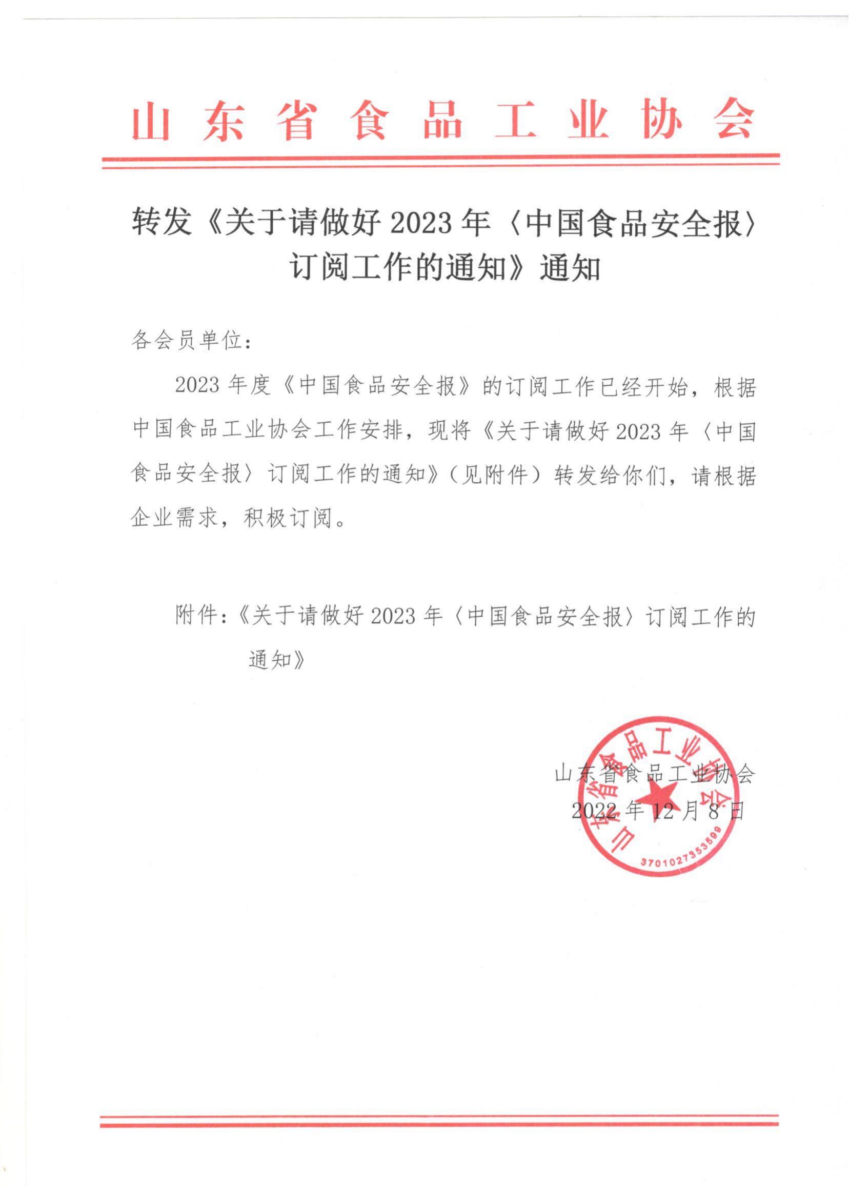 轉(zhuǎn)發(fā)《關(guān)于請(qǐng)做好2023年〈中國(guó)食品安全報(bào)〉訂閱工作的通知》通知_00.jpg