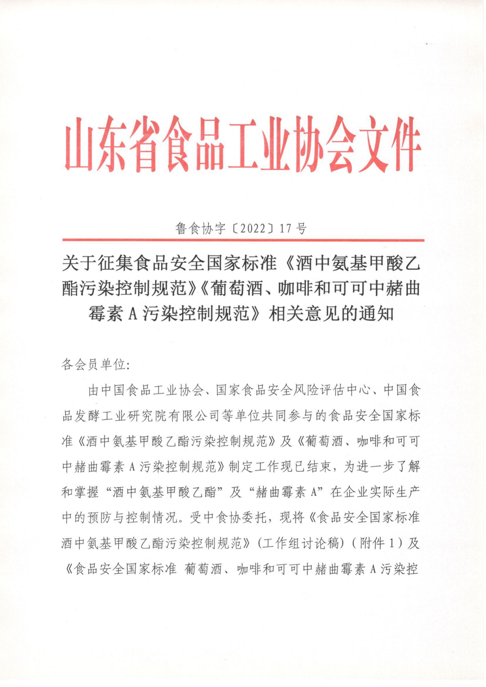 17號(hào)  關(guān)于征集食品安全國(guó)家標(biāo)準(zhǔn)《酒中氨基甲酸乙酯污染控制規(guī)范》《葡萄酒、咖啡和可可中赭曲霉素A污染控制規(guī)范》相關(guān)意見(jiàn)的通知_00.png