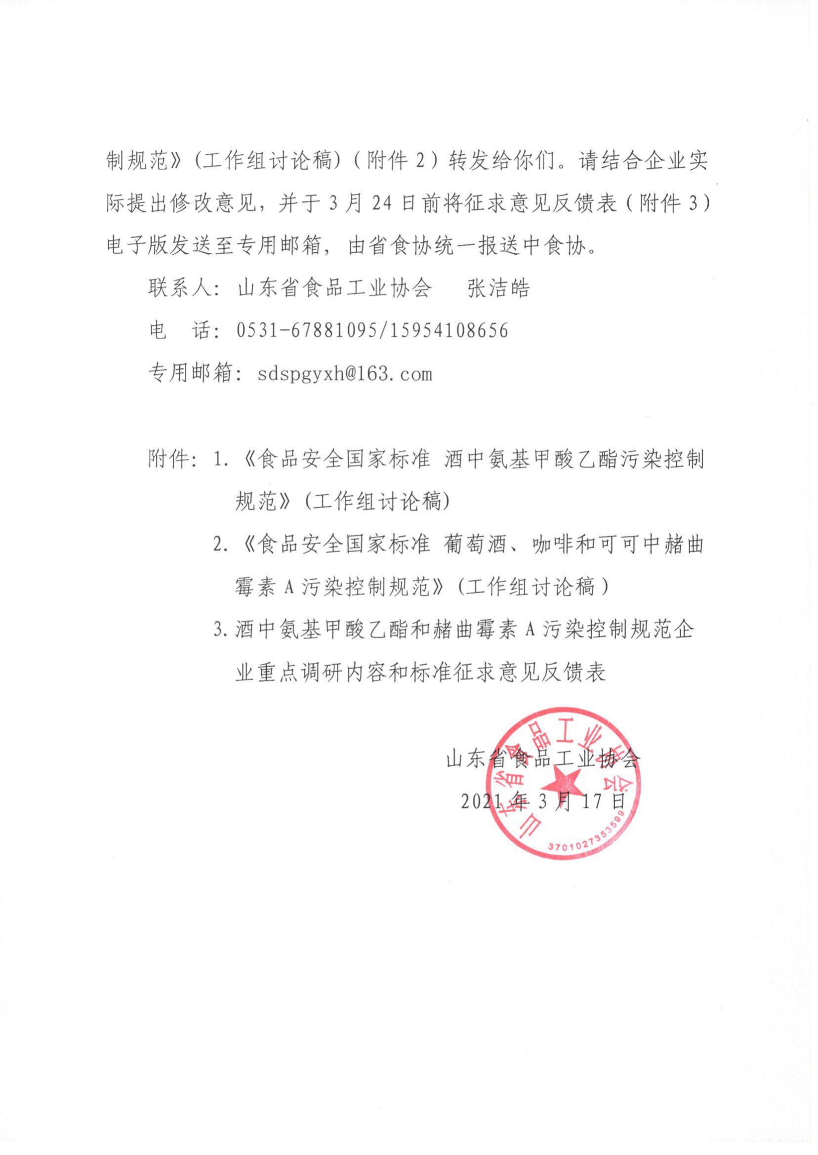 17號(hào)  關(guān)于征集食品安全國(guó)家標(biāo)準(zhǔn)《酒中氨基甲酸乙酯污染控制規(guī)范》《葡萄酒、咖啡和可可中赭曲霉素A污染控制規(guī)范》相關(guān)意見(jiàn)的通知_01.png