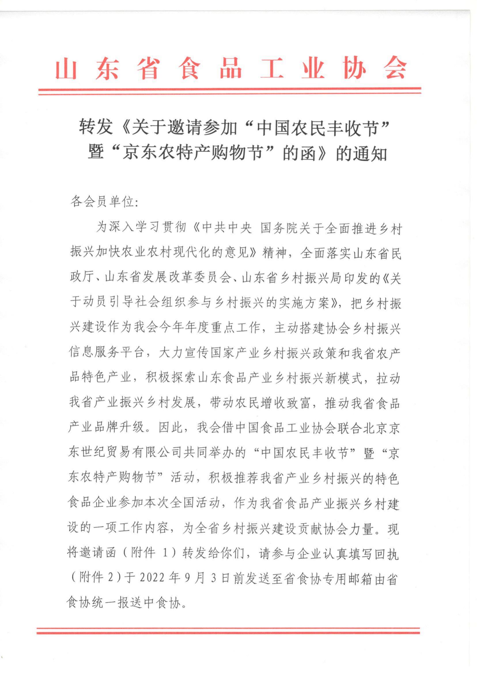 轉發(fā)《關于邀請參加“中國農民豐收節(jié)”暨“京東農特產購物節(jié)”的函》的通知_00.jpg