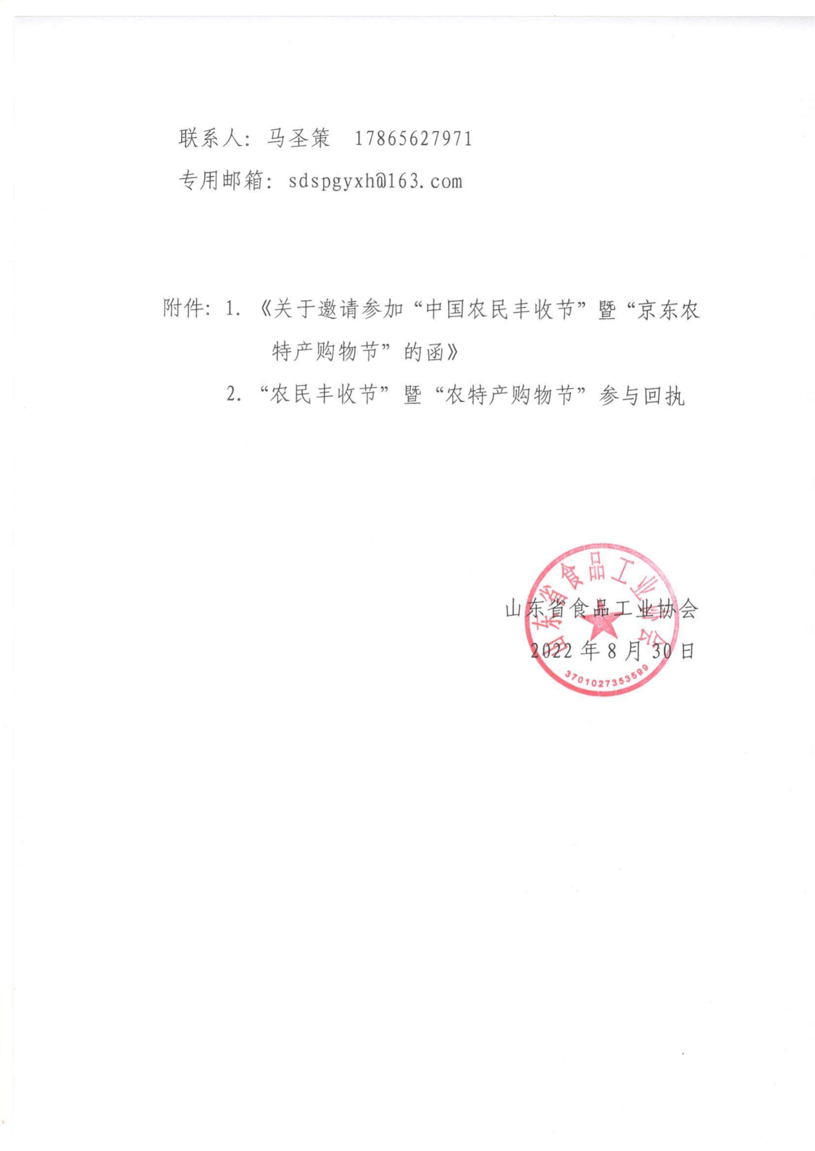 轉發(fā)《關于邀請參加“中國農民豐收節(jié)”暨“京東農特產購物節(jié)”的函》的通知_01.jpg