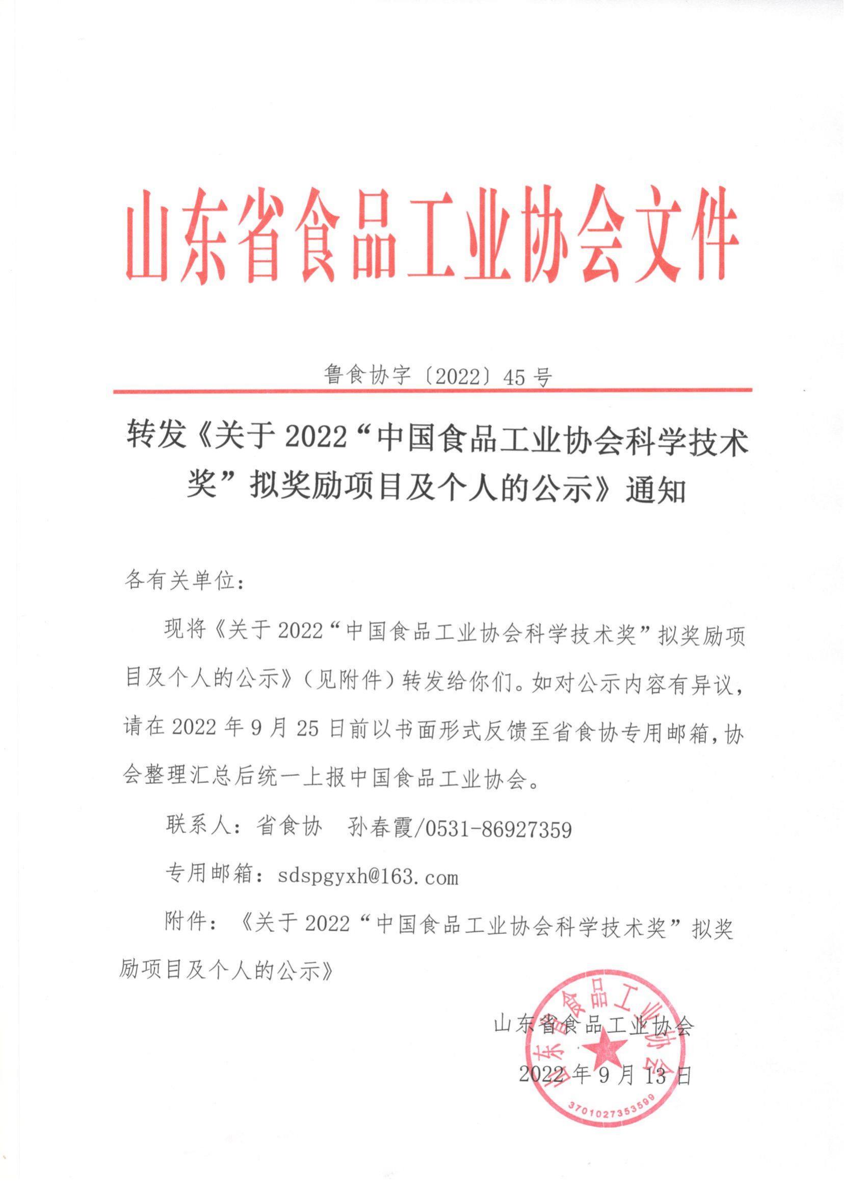 45號(hào)  轉(zhuǎn)發(fā)《關(guān)于2022“中國食品工業(yè)協(xié)會(huì)科學(xué)技術(shù)獎(jiǎng)”擬獎(jiǎng)勵(lì)項(xiàng)目及個(gè)人的公示》通知_00.jpg