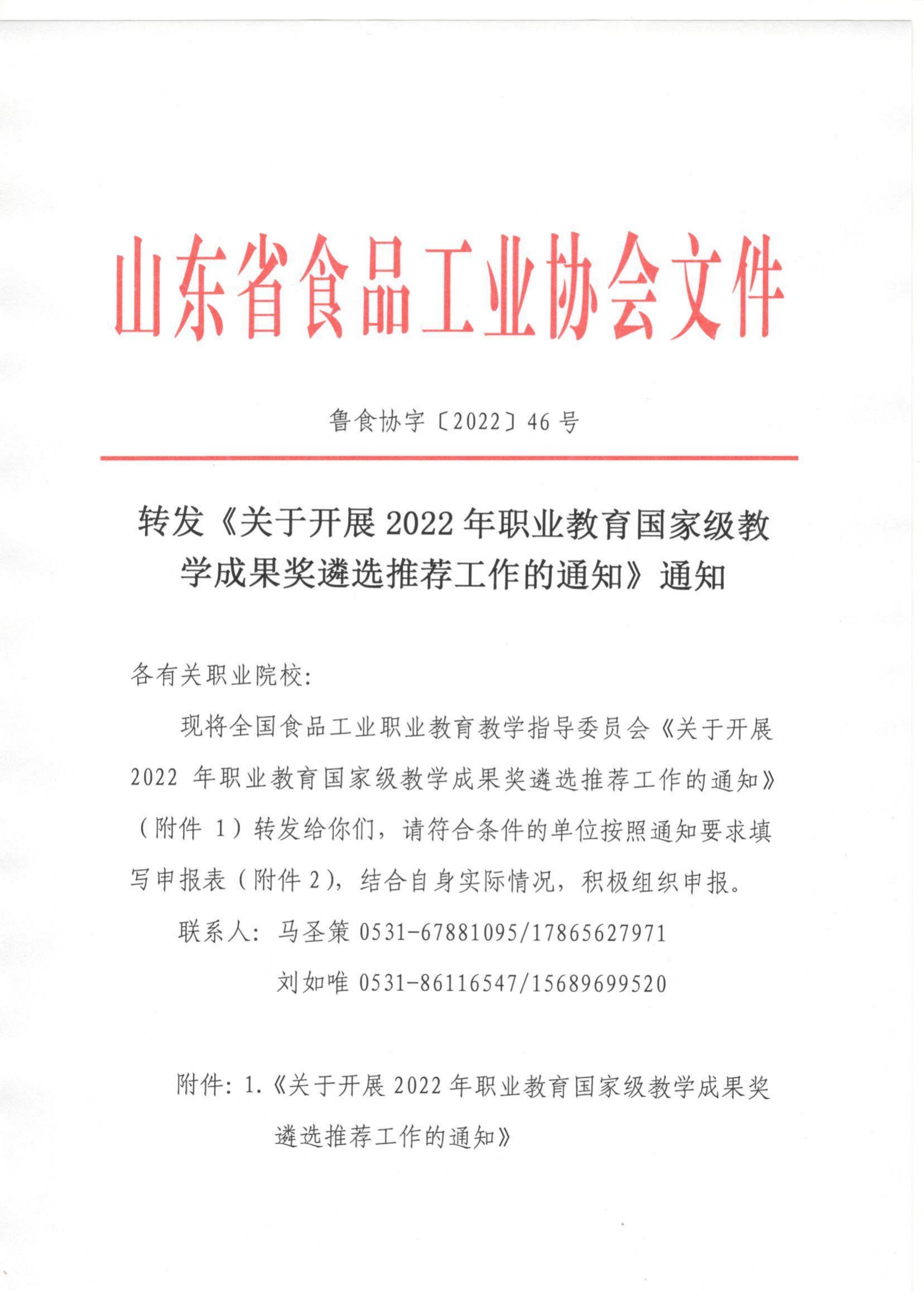 46號  轉(zhuǎn)發(fā)《關(guān)于開展2022年職業(yè)教育國家級教學成果獎遴選推薦工作的通知》通知_00.jpg
