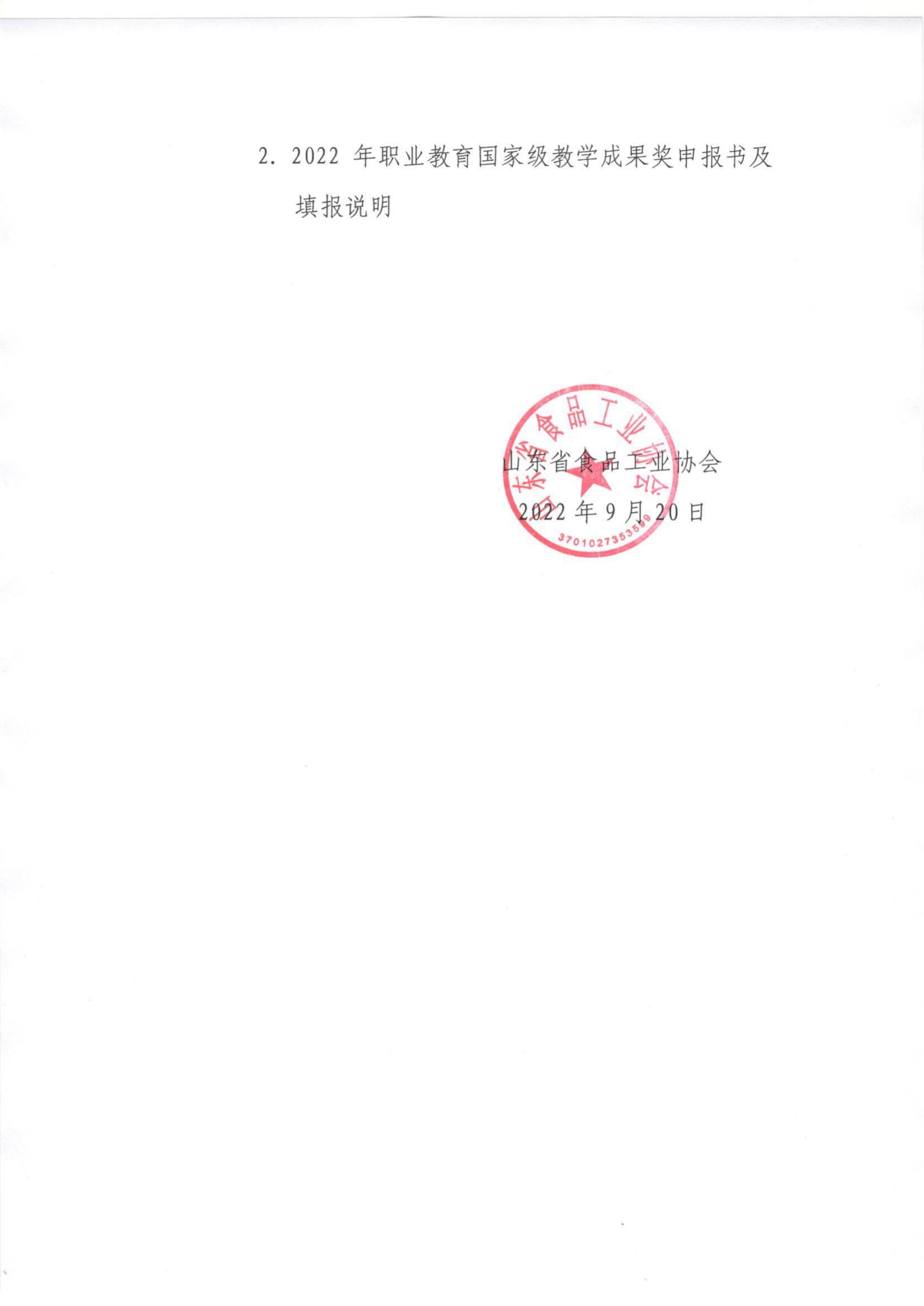 46號  轉(zhuǎn)發(fā)《關(guān)于開展2022年職業(yè)教育國家級教學成果獎遴選推薦工作的通知》通知_01.jpg