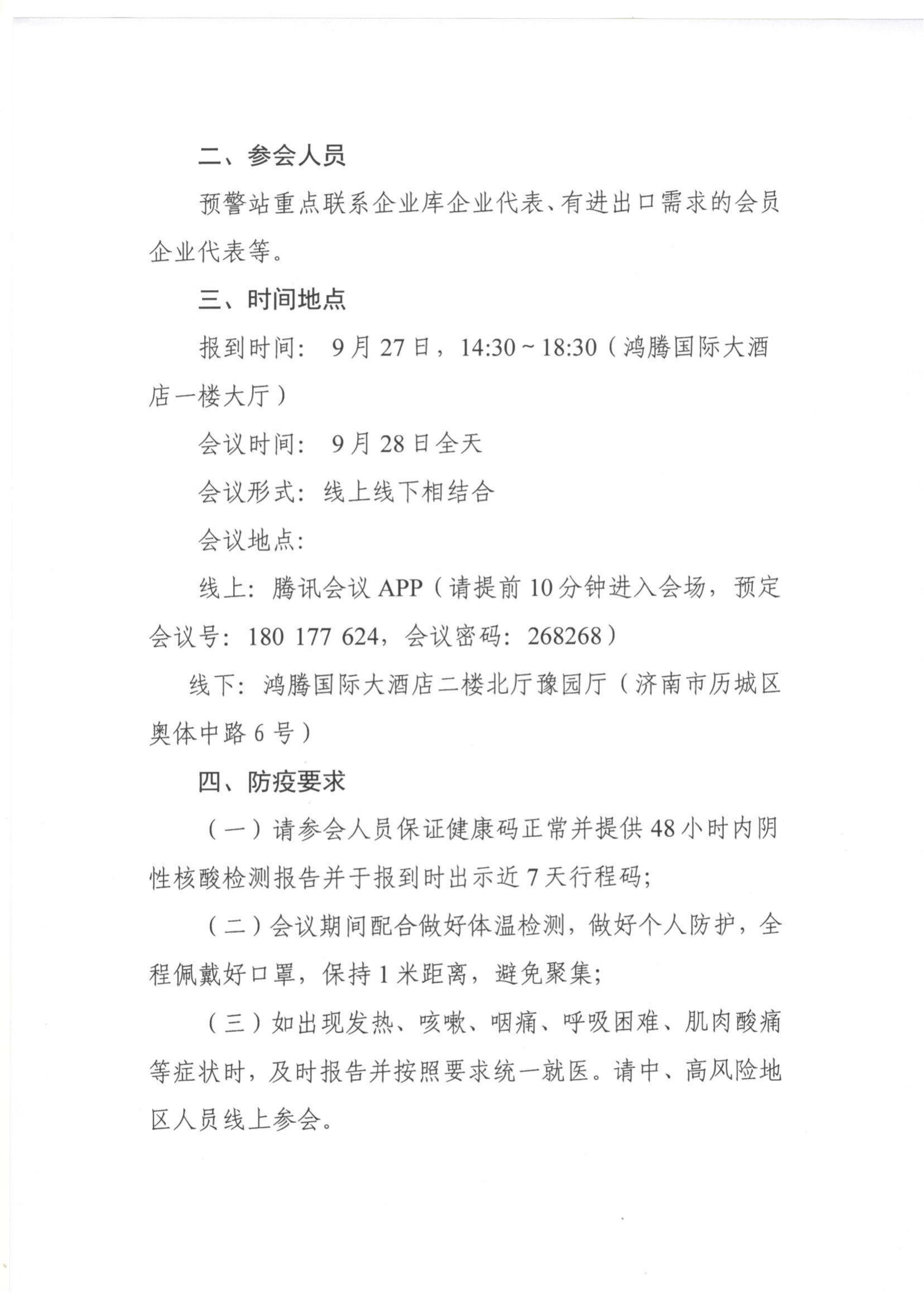 47號 關于做好山東省食品產業(yè)國際貿易摩擦預警工作的通知_01.jpg