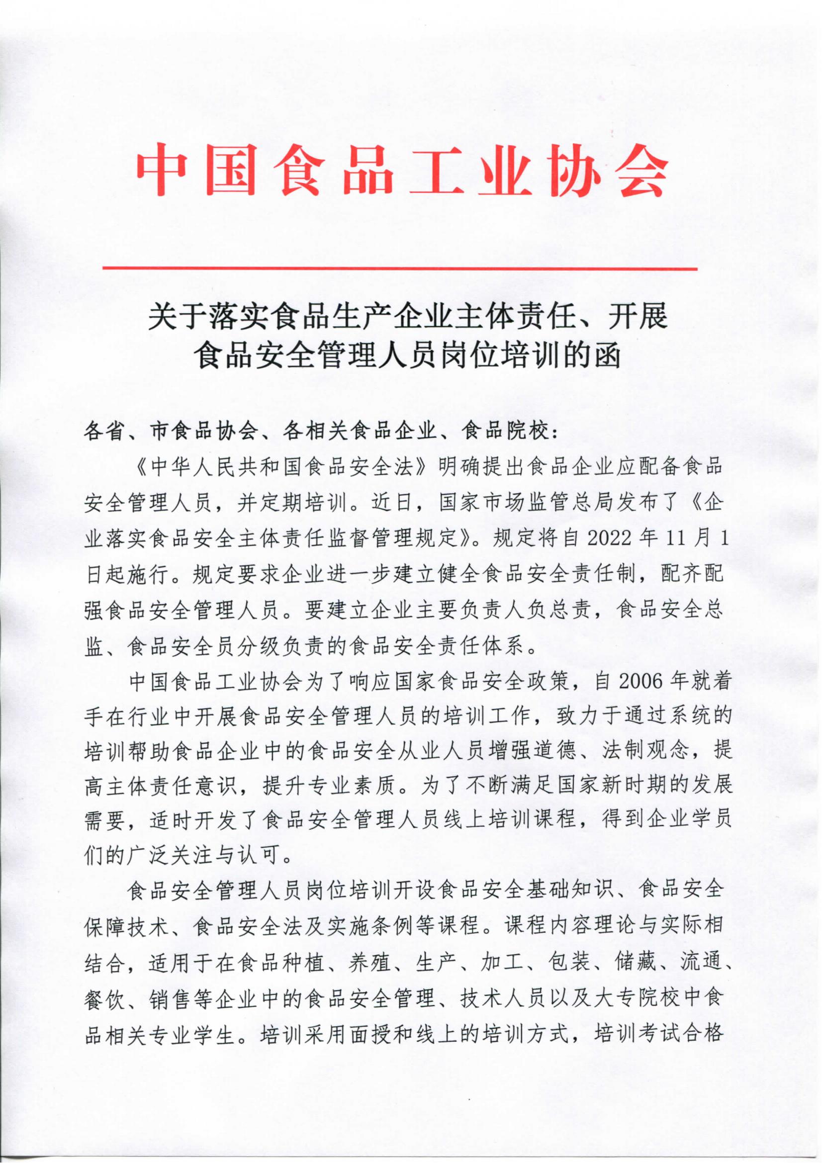 轉發(fā)《關于落實食品生產企業(yè)主體責任、開展食品安全管理人員崗位培訓的函》通知_01.jpg
