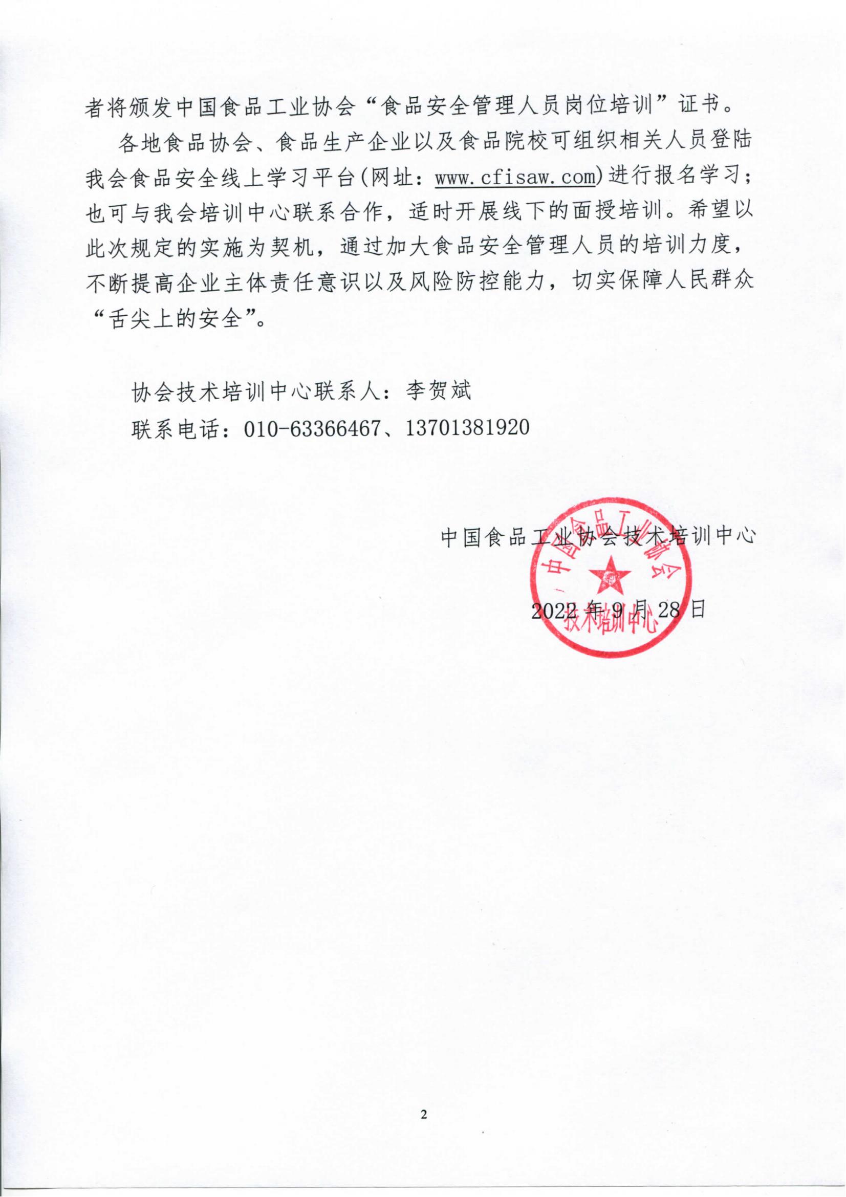 轉發(fā)《關于落實食品生產企業(yè)主體責任、開展食品安全管理人員崗位培訓的函》通知_02.jpg