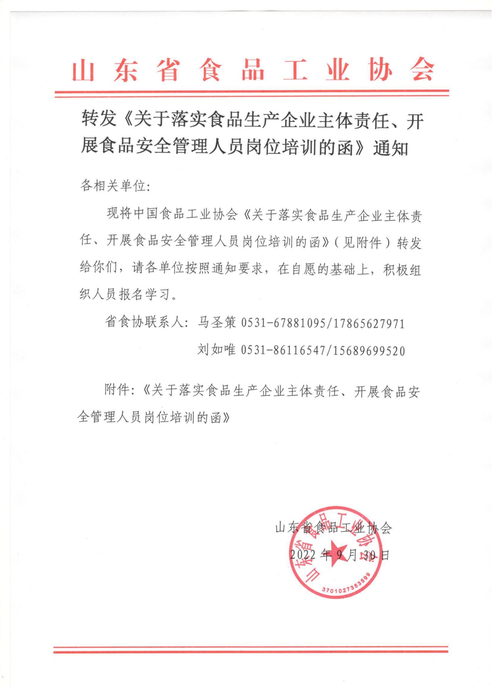 轉發(fā)《關于落實食品生產企業(yè)主體責任、開展食品安全管理人員崗位培訓的函》通知_00.jpg