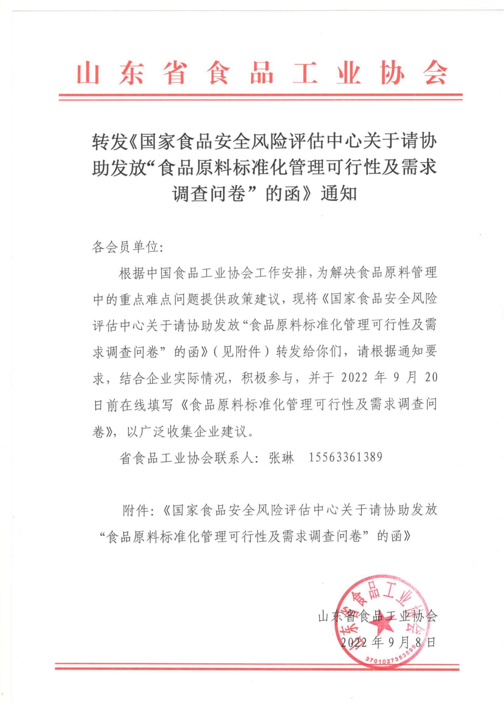 轉(zhuǎn)發(fā)《國家食品安全風(fēng)險(xiǎn)評(píng)估中心關(guān)于請(qǐng)協(xié)助發(fā)放“食品原料標(biāo)準(zhǔn)化管理可行性及需求調(diào)查問卷”的函》通知_00.jpg