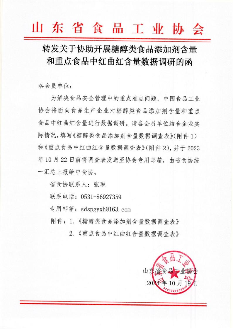 轉(zhuǎn)發(fā)關(guān)于協(xié)助開(kāi)展糖醇類食品添加劑含量和重點(diǎn)食品中紅曲紅含量數(shù)據(jù)調(diào)研的函_00.jpg