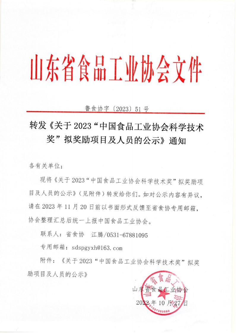 51號 轉(zhuǎn)發(fā)《關于2023“中國食品工業(yè)協(xié)會科學技術(shù)獎”擬獎勵項目及人員的公示》通知_00.jpg