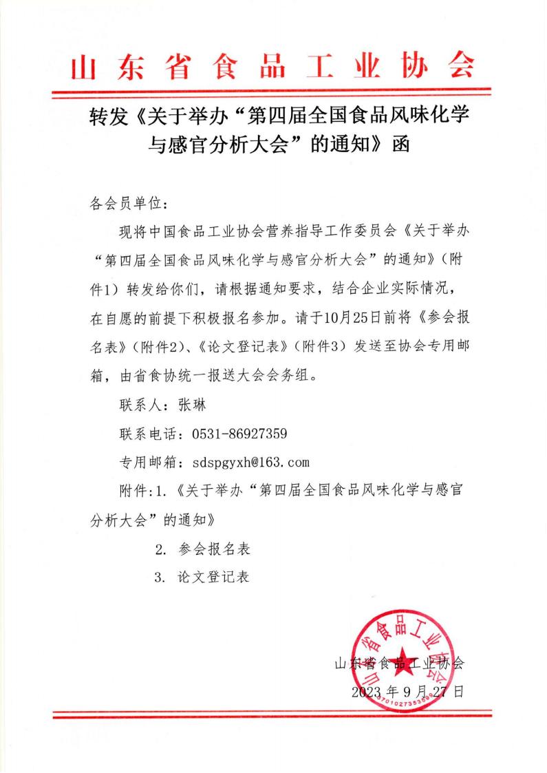 轉(zhuǎn)發(fā)《關(guān)于舉辦“第四屆全國食品風(fēng)味化學(xué)與感官分析大會(huì)”的通知》函_00.jpg