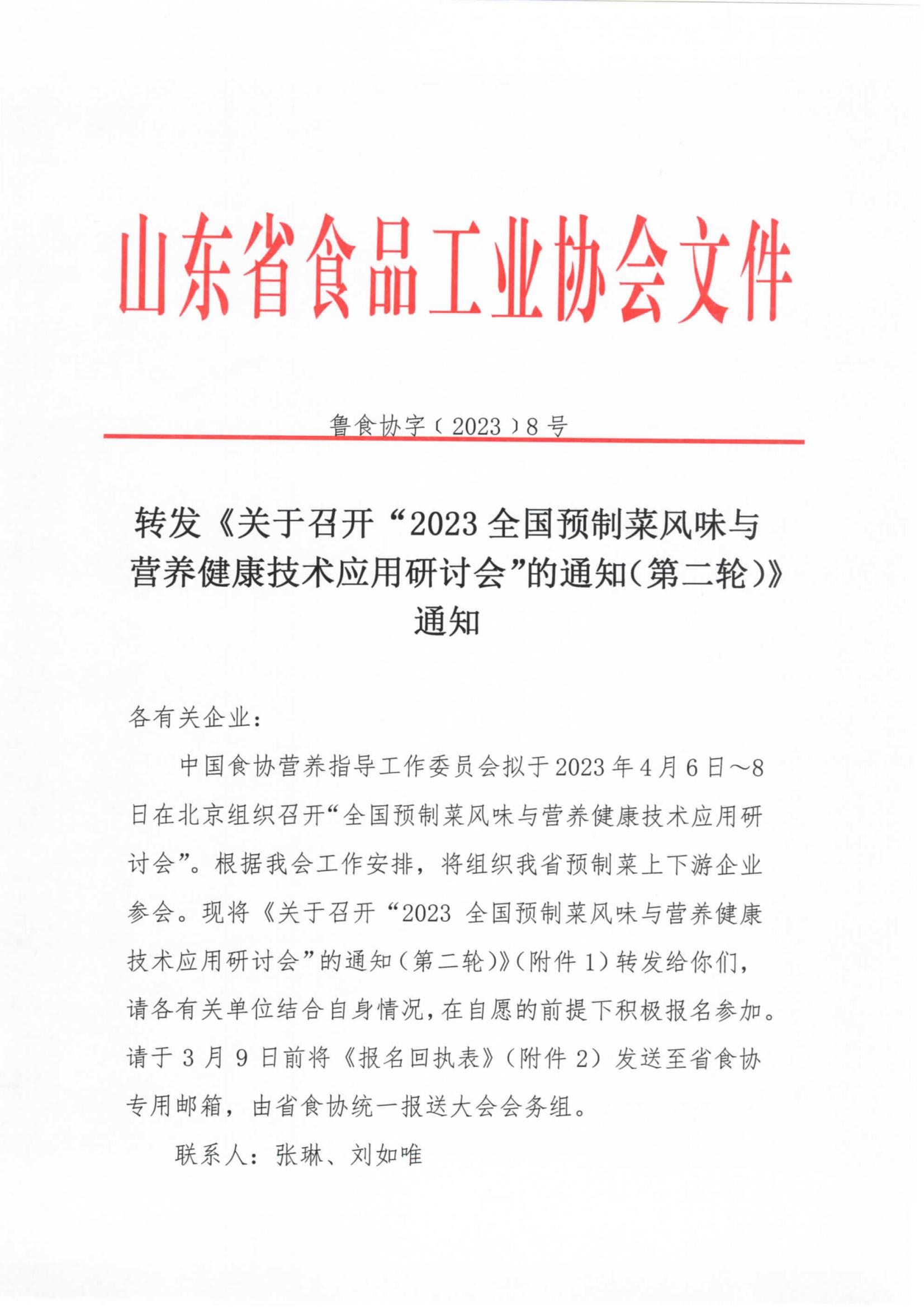8號 轉(zhuǎn)發(fā)《關(guān)于召開“2023全國預(yù)制菜風味與營養(yǎng)健康技術(shù)應(yīng)用研討會”的通知（第二輪）》通知_00.jpg