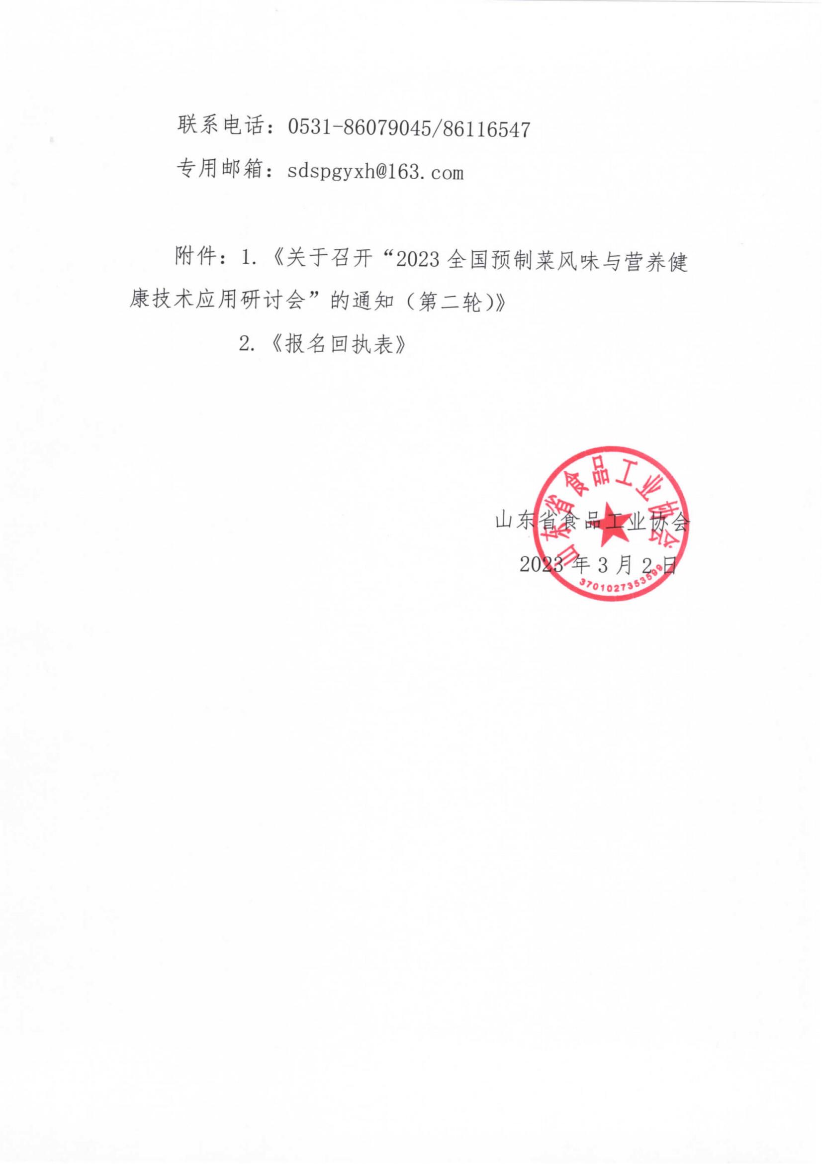 8號 轉(zhuǎn)發(fā)《關(guān)于召開“2023全國預(yù)制菜風味與營養(yǎng)健康技術(shù)應(yīng)用研討會”的通知（第二輪）》通知_01.jpg