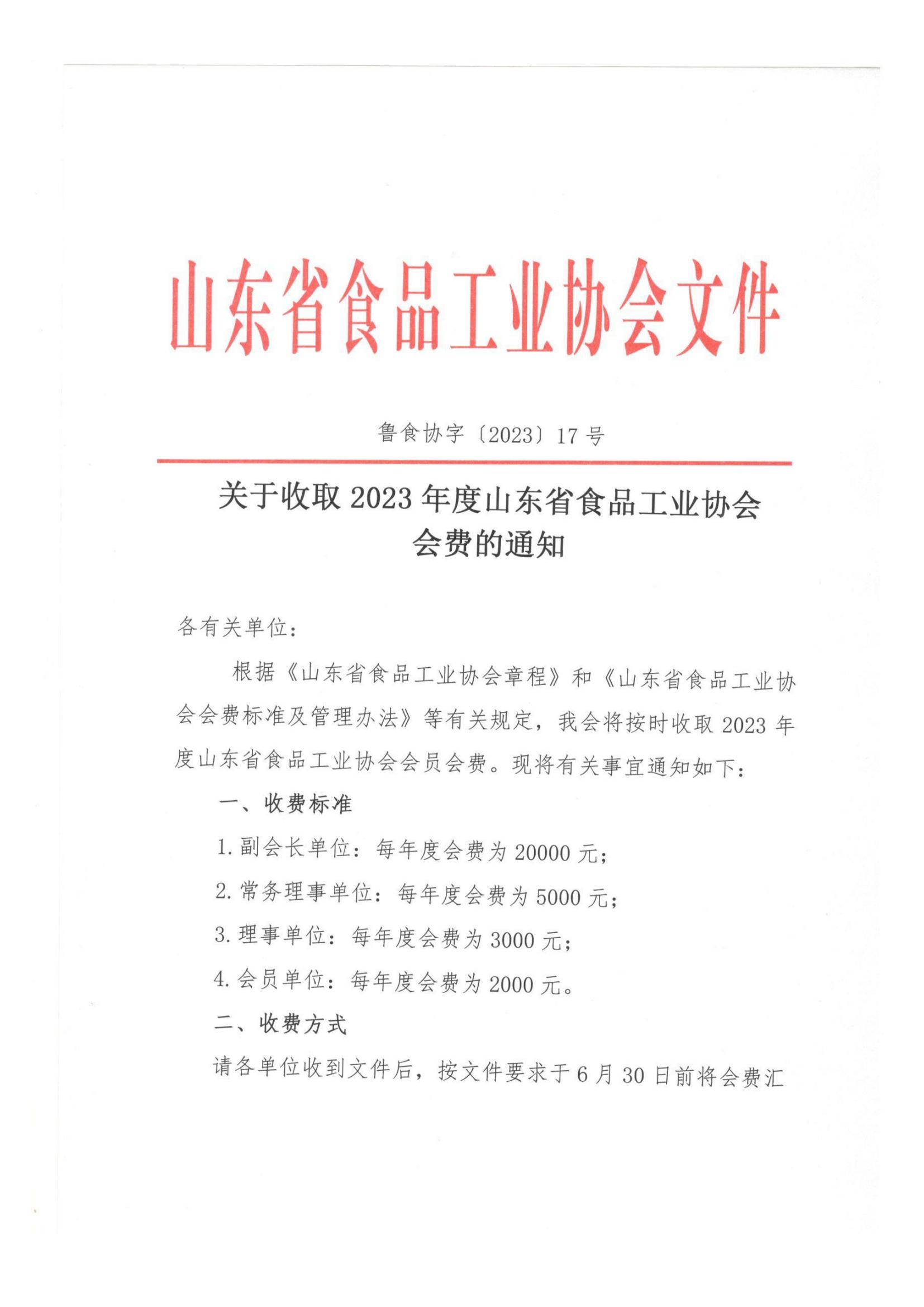 17號  關(guān)于收取2023年度山東省食品工業(yè)協(xié)會會費的通知(1)_00.jpg
