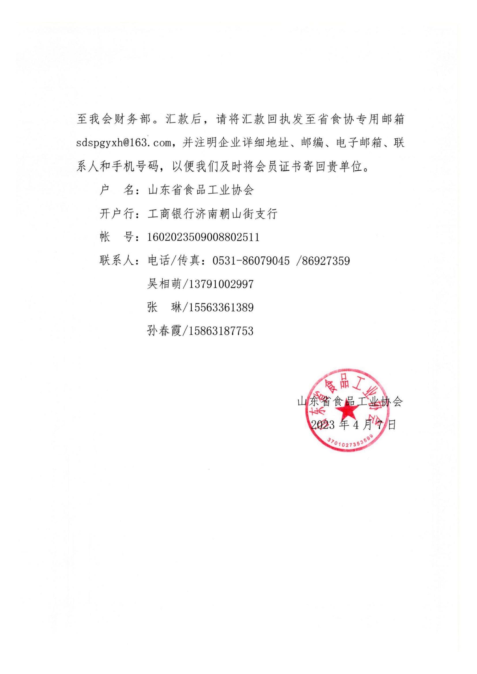 17號  關(guān)于收取2023年度山東省食品工業(yè)協(xié)會會費的通知(1)_01.jpg