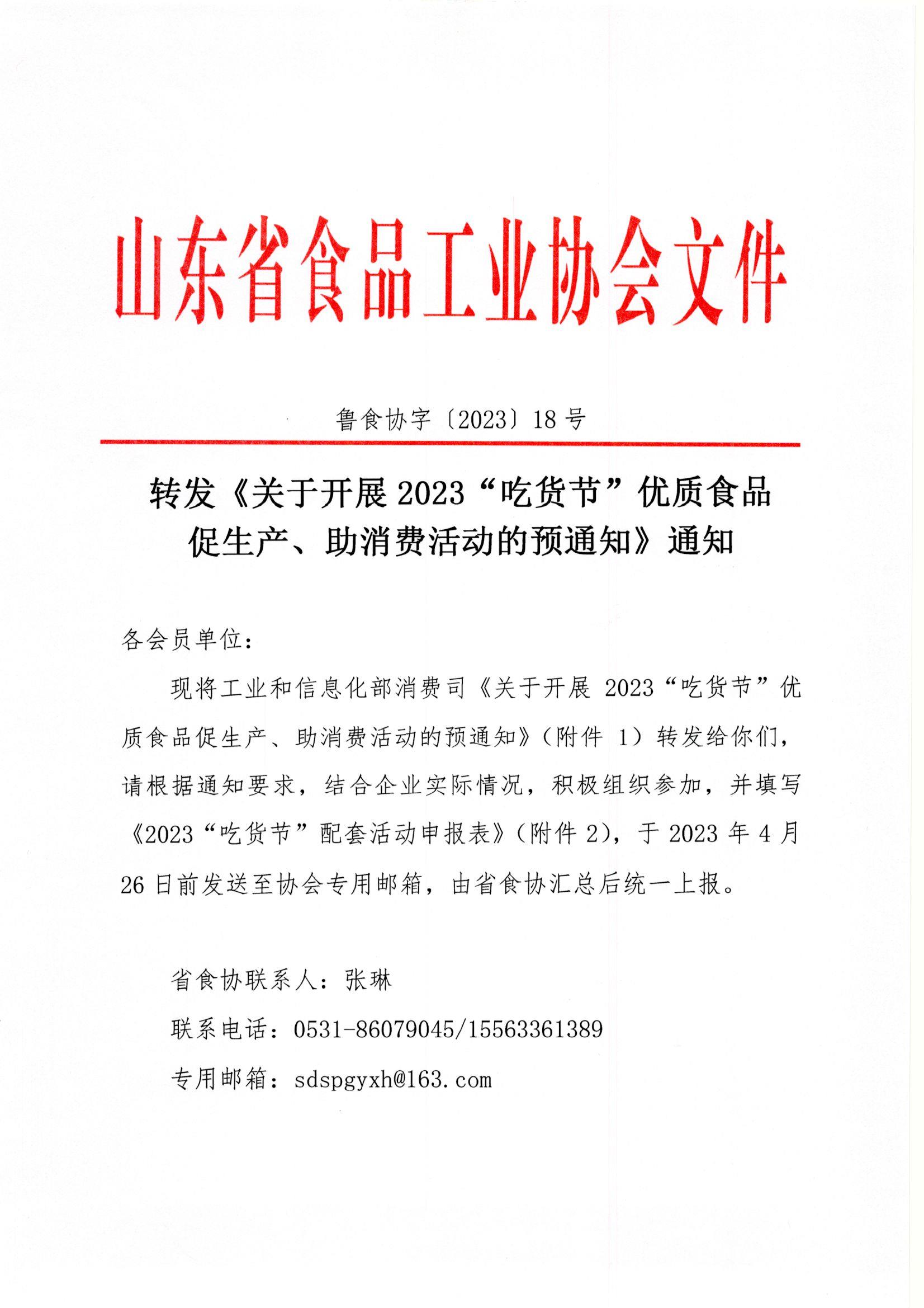 18號  轉發(fā)《關于開展2023“吃貨節(jié)”優(yōu)質(zhì)食品促生產(chǎn)、助消費活動的預通知》通知1.jpg