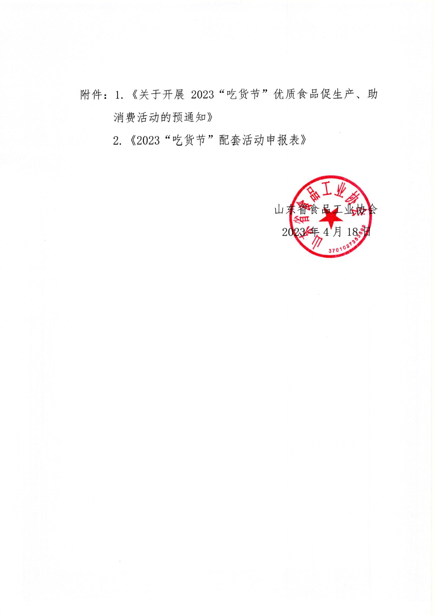 18號  轉發(fā)《關于開展2023“吃貨節(jié)”優(yōu)質(zhì)食品促生產(chǎn)、助消費活動的預通知》通知2.jpg