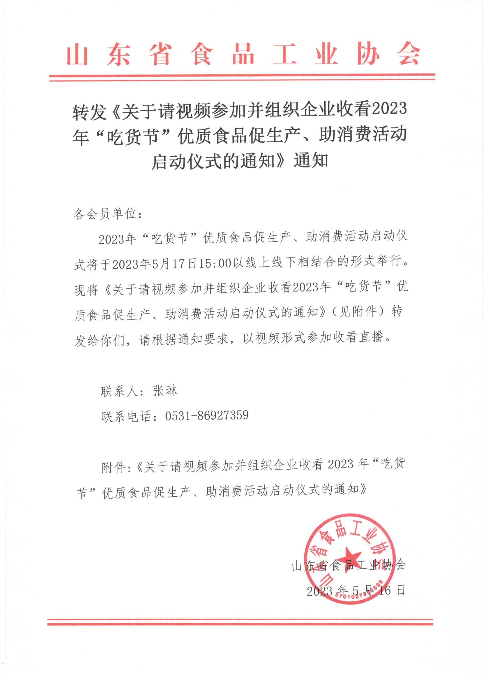 轉(zhuǎn)發(fā)《關(guān)于請(qǐng)視頻參加并組織企業(yè)收看2023年“吃貨節(jié)”優(yōu)質(zhì)食品促生產(chǎn)、助消費(fèi)活動(dòng)啟動(dòng)儀式的通知》通知(1).jpg