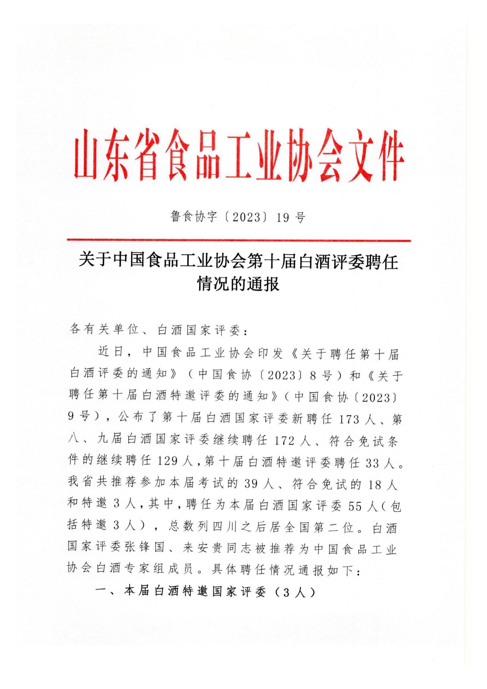 關(guān)于中國(guó)食品工業(yè)協(xié)會(huì)第十屆白酒評(píng)委聘任情況的通報(bào)_00.jpg