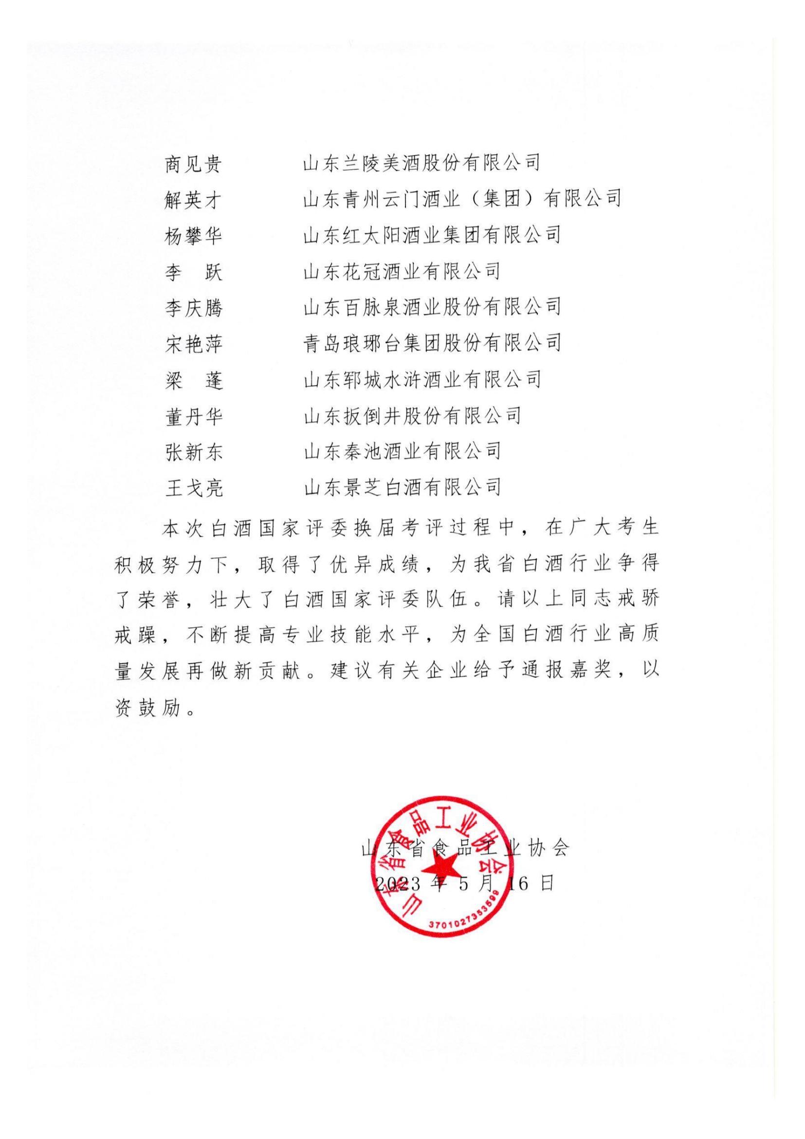 關(guān)于中國(guó)食品工業(yè)協(xié)會(huì)第十屆白酒評(píng)委聘任情況的通報(bào)_03.jpg