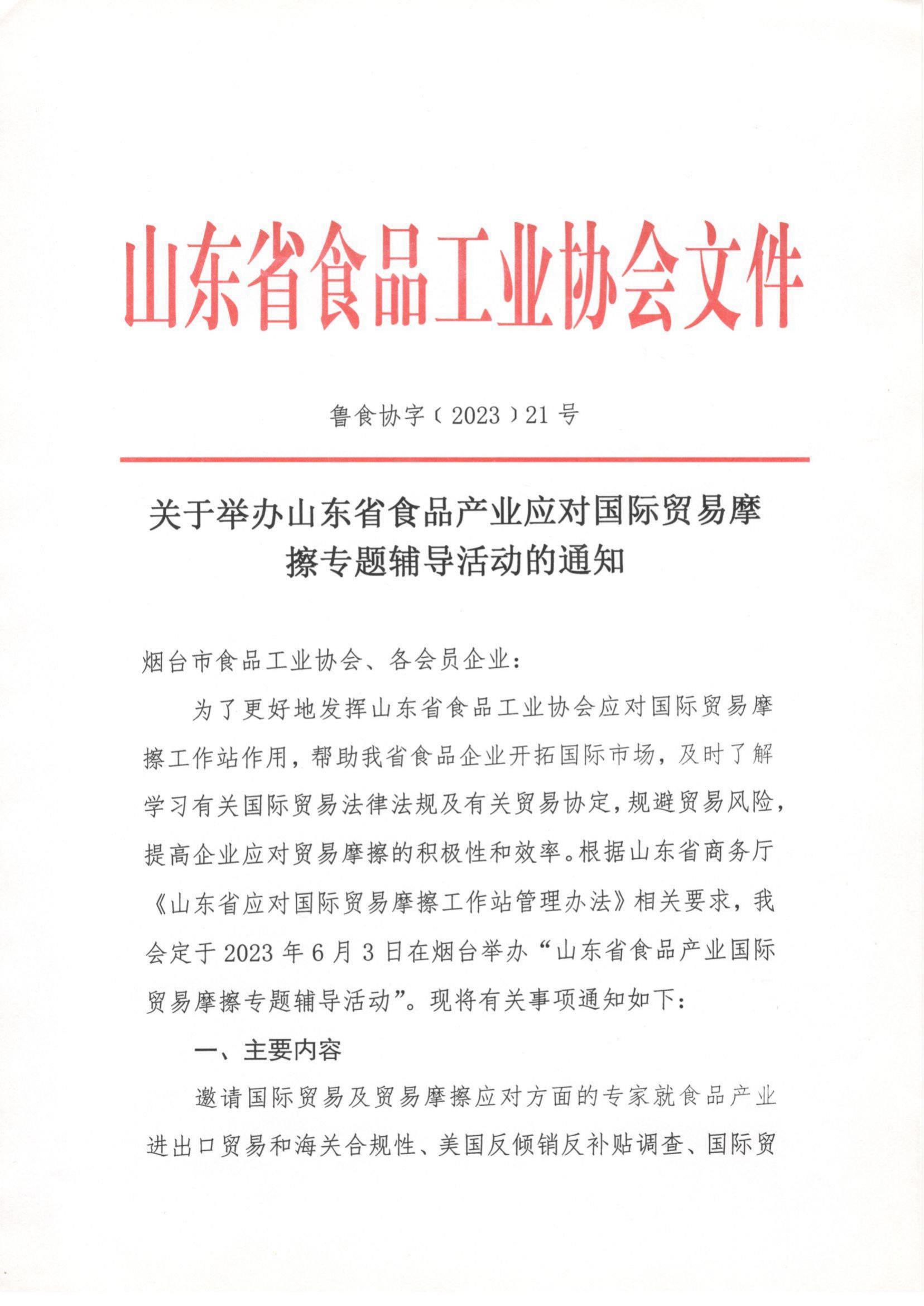 21號 關(guān)于舉辦山東省食品產(chǎn)業(yè)應(yīng)對國際貿(mào)易摩擦專題輔導(dǎo)活動(dòng)的通知_00.jpg