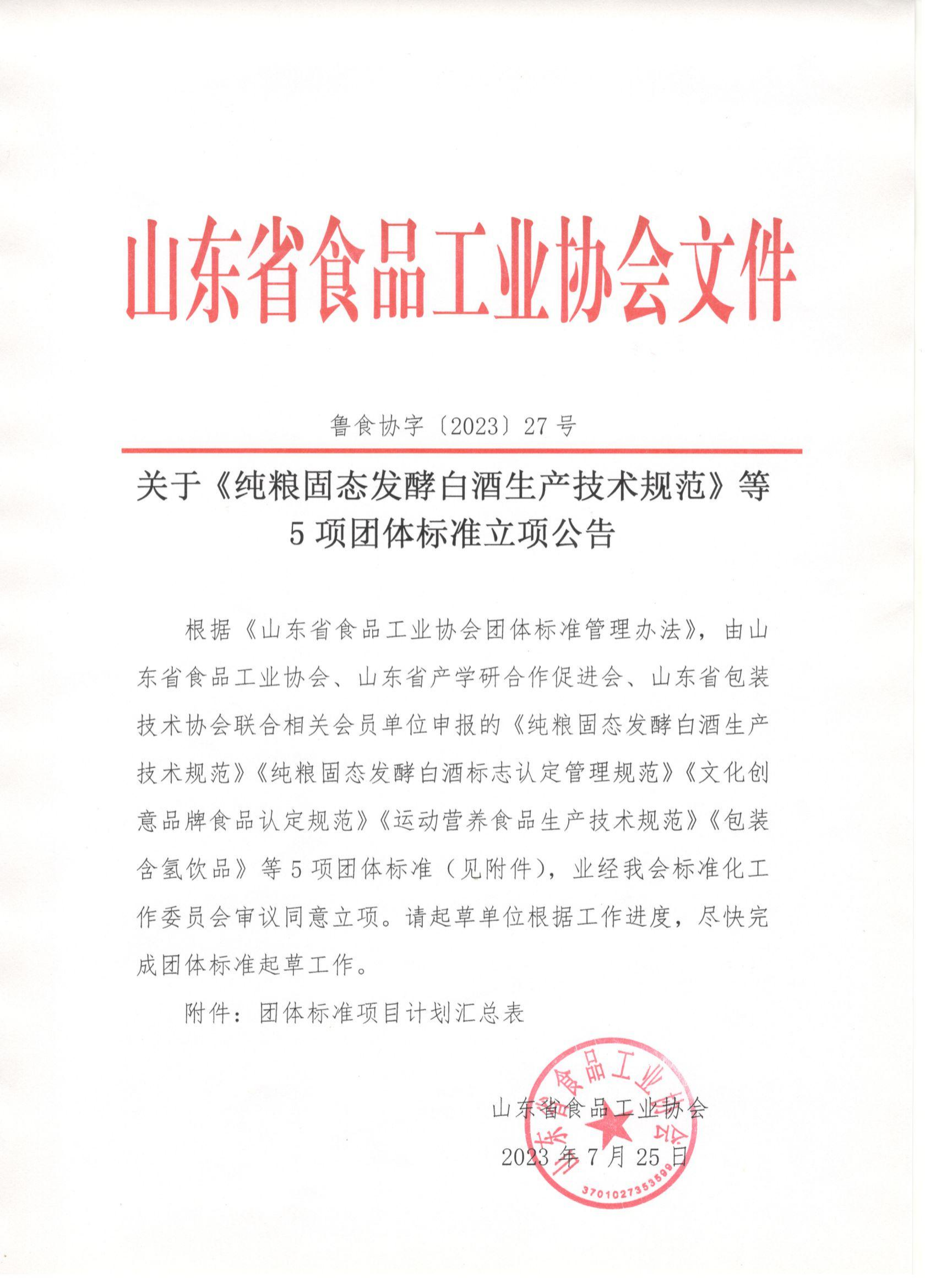 魯食協(xié)字〔2023〕27號 關(guān)于《純糧固態(tài)發(fā)酵白酒生產(chǎn)技術(shù)規(guī)范》等5項團體標準立項公告_00.png