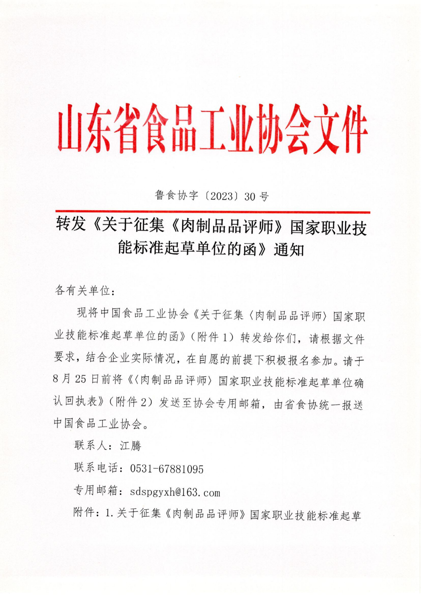 魯食協(xié)字〔2023〕30號 轉(zhuǎn)發(fā)《關(guān)于征集《肉制品品評師》國家職業(yè)技能標(biāo)準(zhǔn)起草單位的函》通知_00(1).png