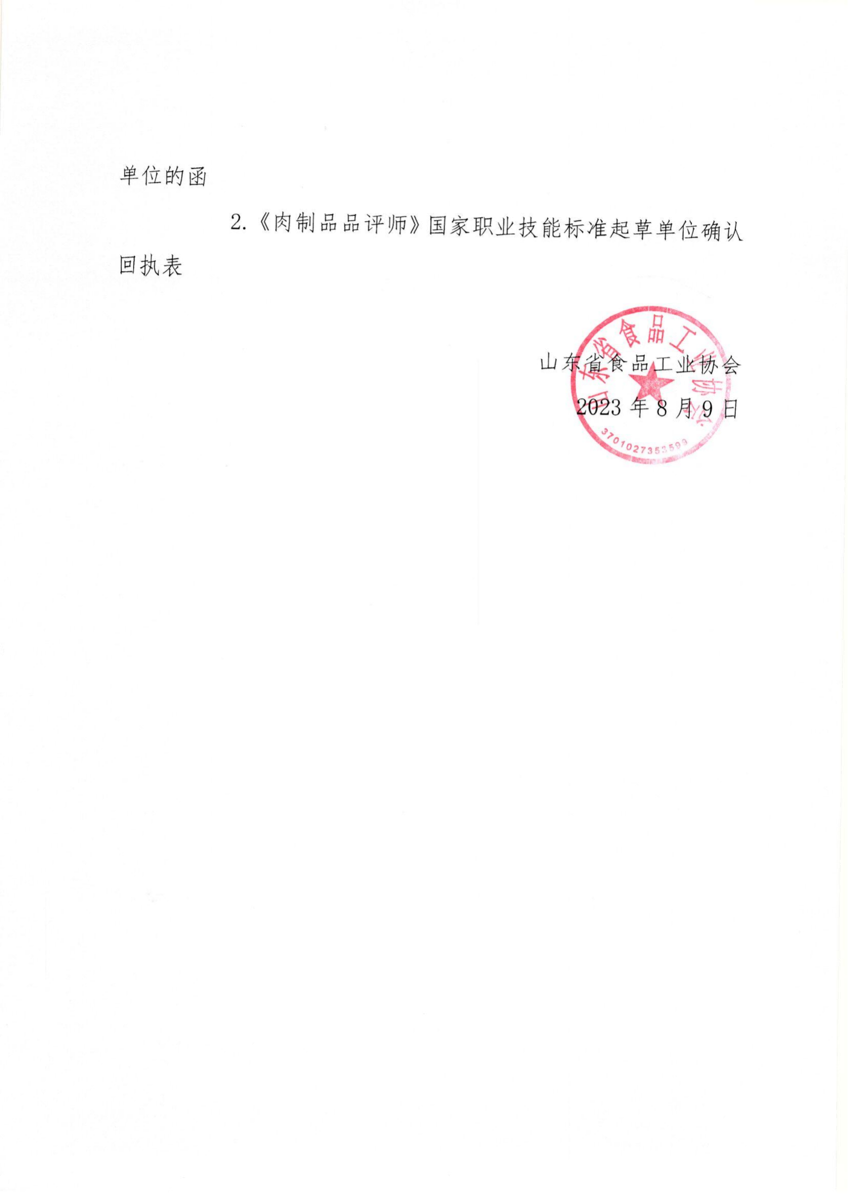 魯食協(xié)字〔2023〕30號 轉(zhuǎn)發(fā)《關(guān)于征集《肉制品品評師》國家職業(yè)技能標(biāo)準(zhǔn)起草單位的函》通知_01(1).png