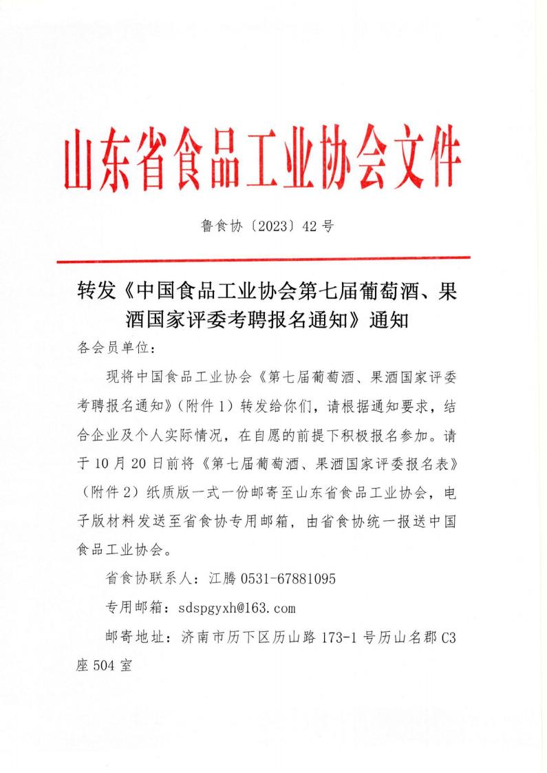 42號(hào) 轉(zhuǎn)發(fā)《中國食品工業(yè)協(xié)會(huì)第七屆葡萄酒、果酒國家評(píng)委考聘報(bào)名通知》通知_00.jpg