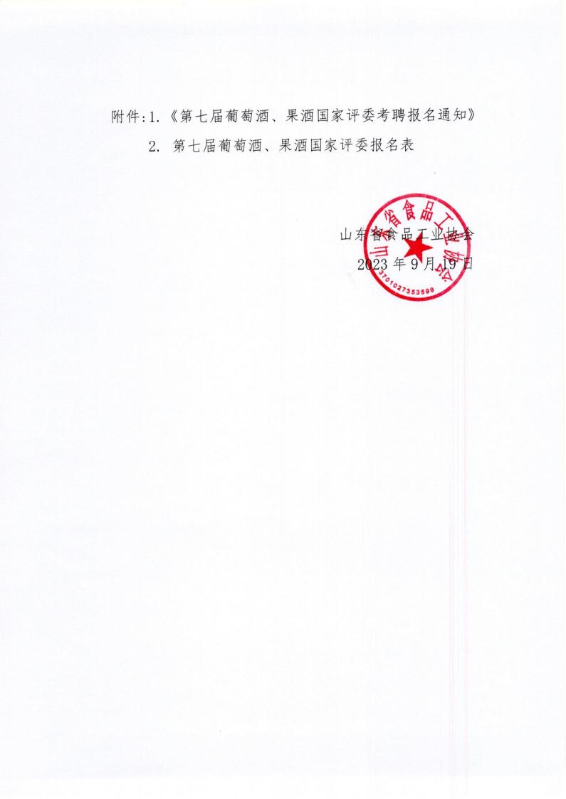 42號(hào) 轉(zhuǎn)發(fā)《中國食品工業(yè)協(xié)會(huì)第七屆葡萄酒、果酒國家評(píng)委考聘報(bào)名通知》通知_01.jpg