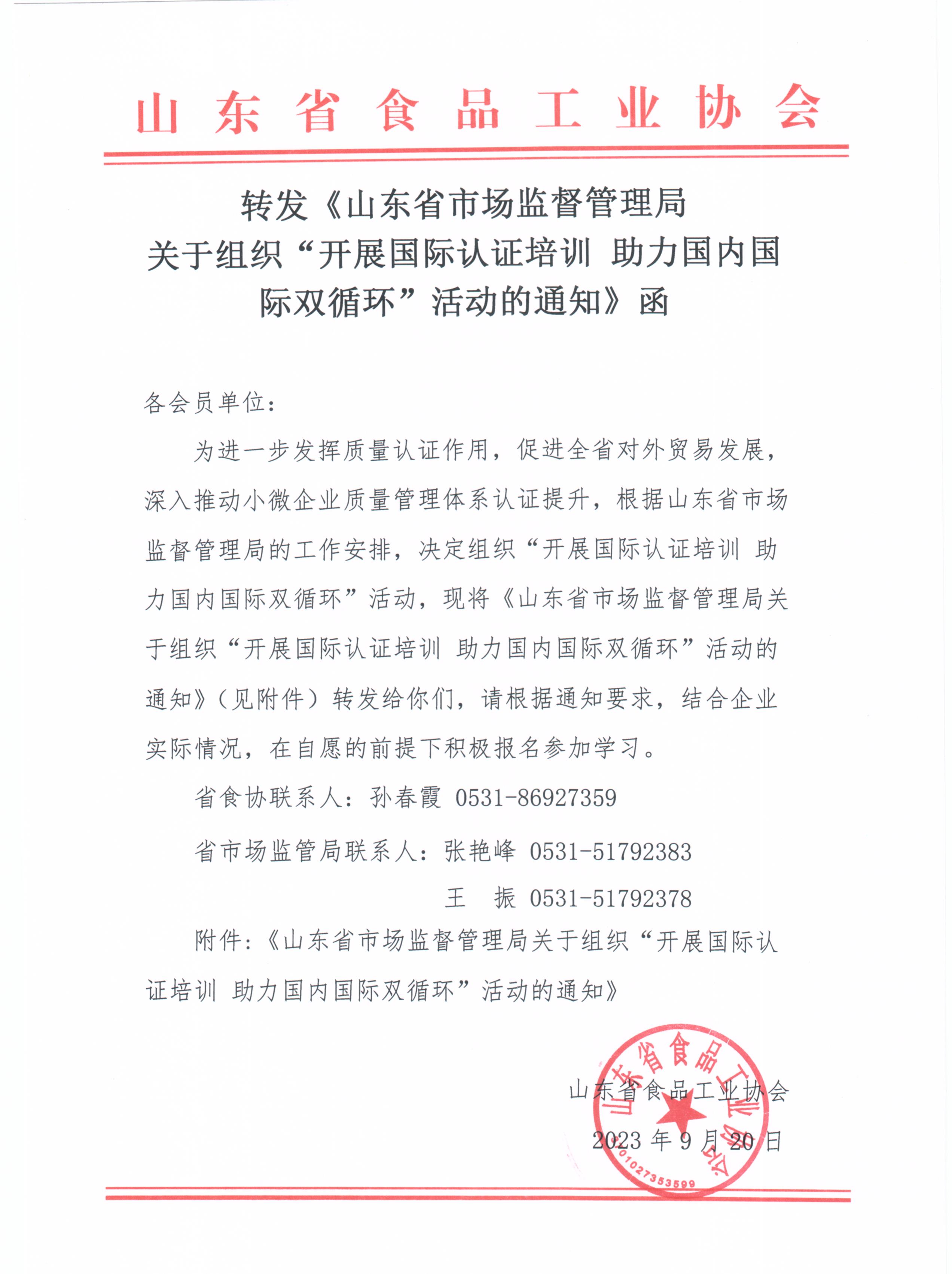 轉發(fā)《山東省市場監(jiān)督管理局關于組織“開展國際認證培訓+助力國內(nèi)國際雙循環(huán)”活動的通知》函.jpg