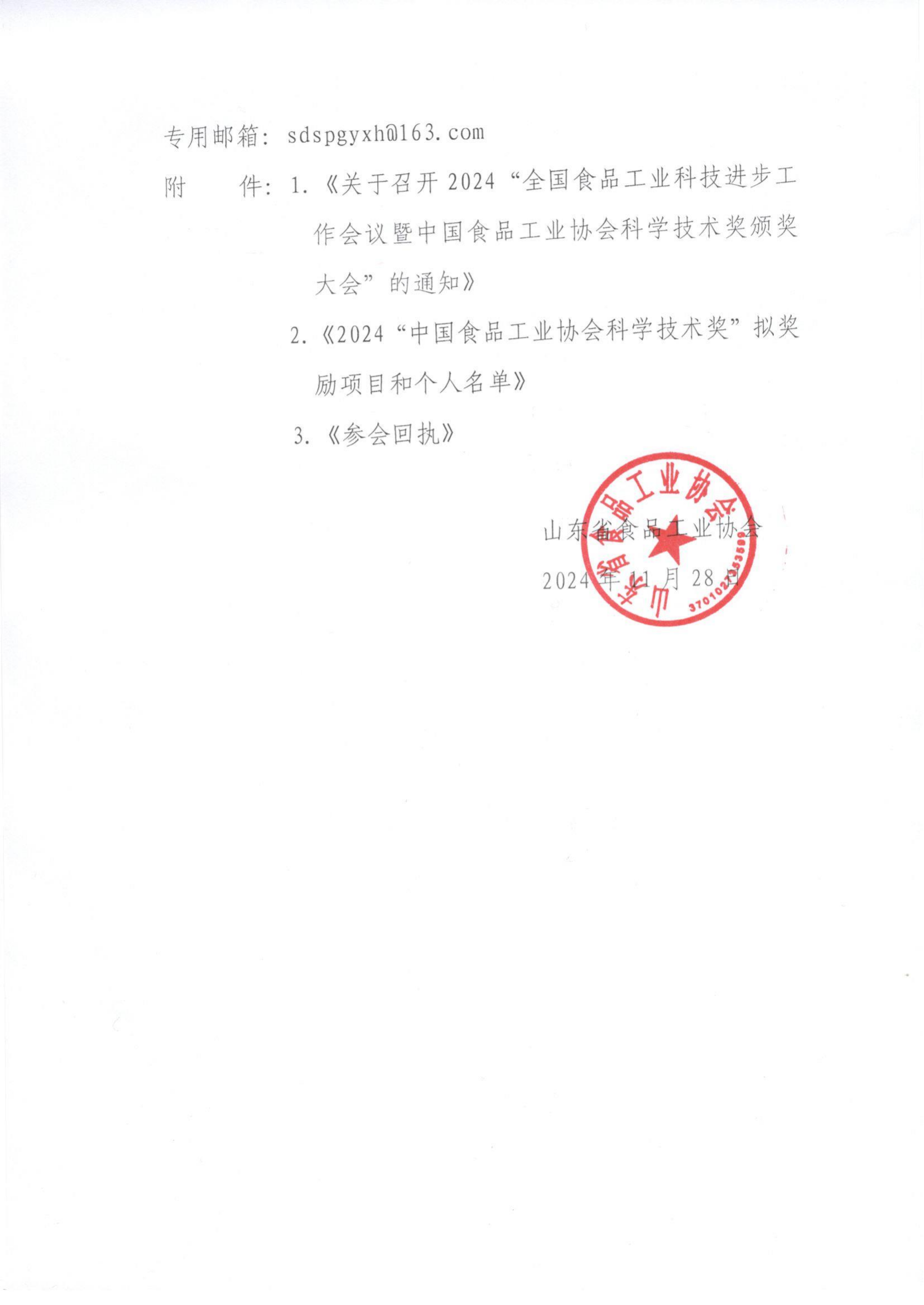 61號 轉(zhuǎn)發(fā)《關(guān)于召開2024“全國食品工業(yè)科技進步工作會議暨中國食品工業(yè)協(xié)會科學(xué)技術(shù)獎頒獎大會”的通知》通知_01.png
