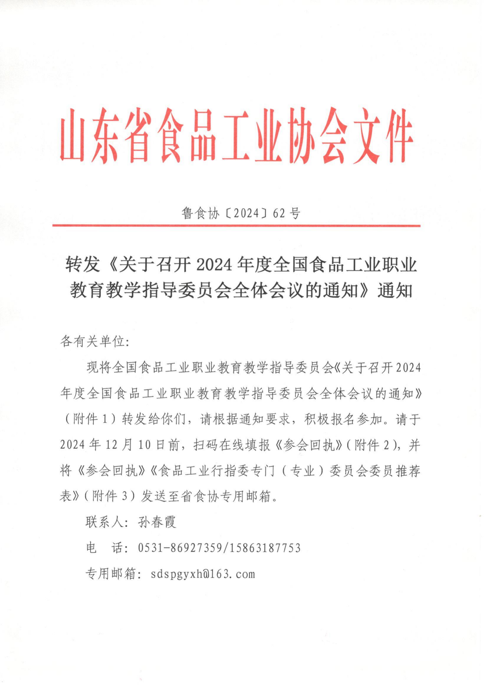62號(hào) 轉(zhuǎn)發(fā)《關(guān)于召開(kāi) 2024 年度全國(guó)食品工業(yè)職業(yè)教育教學(xué)指導(dǎo)委員會(huì)全體會(huì)議的通知》通知_00.png