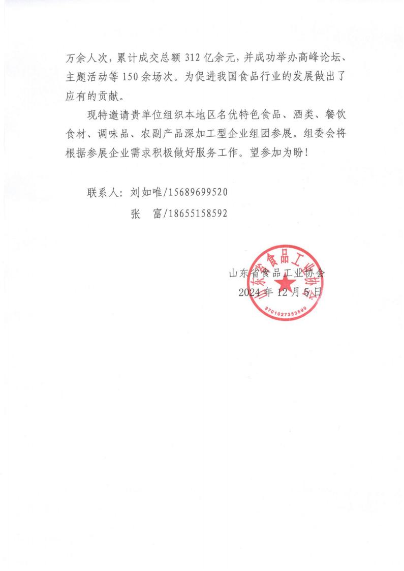 關(guān)于組織參加“2025第十九屆全國食品博覽會”的函_01.jpg