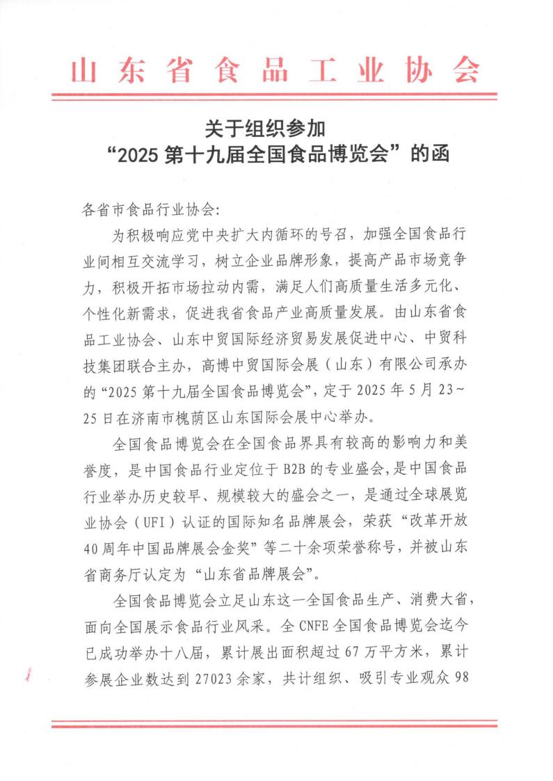 關(guān)于組織參加“2025第十九屆全國食品博覽會”的函_00.jpg