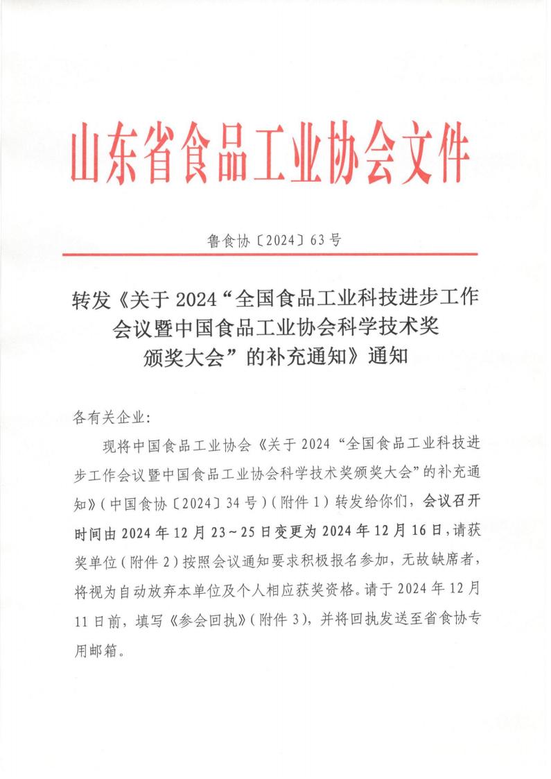 63號 轉發(fā)《關于2024“全國食品工業(yè)科技進步工作會議暨中國食品工業(yè)協(xié)會科學技術獎頒獎大會”的補充通知》通知_00.jpg