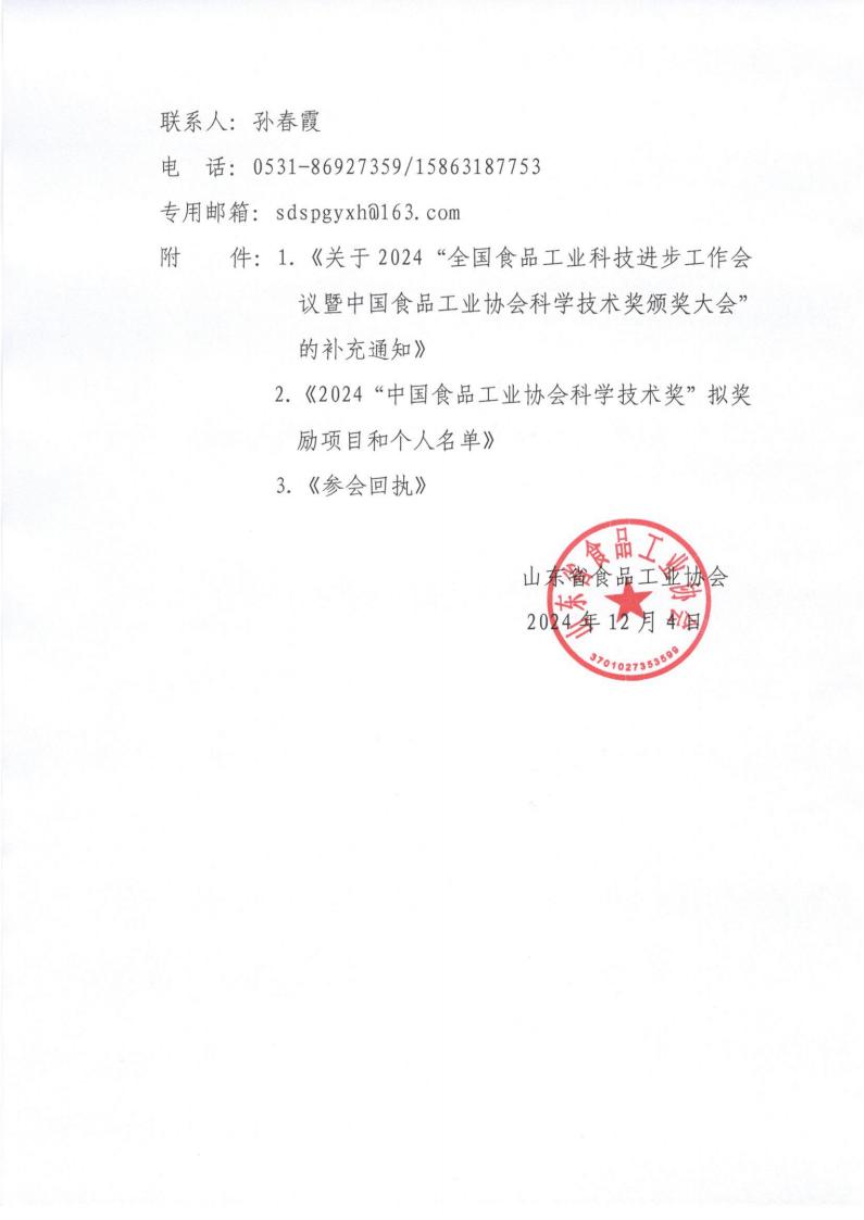 63號 轉發(fā)《關于2024“全國食品工業(yè)科技進步工作會議暨中國食品工業(yè)協(xié)會科學技術獎頒獎大會”的補充通知》通知_01.jpg