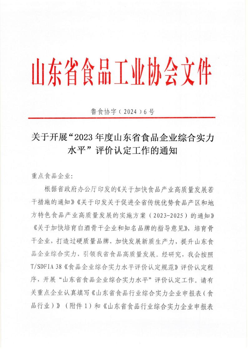 6號 關(guān)于開展“2023年度山東省食品企業(yè)綜合實(shí)力水平”評價(jià)認(rèn)定工作的通知_00.jpg