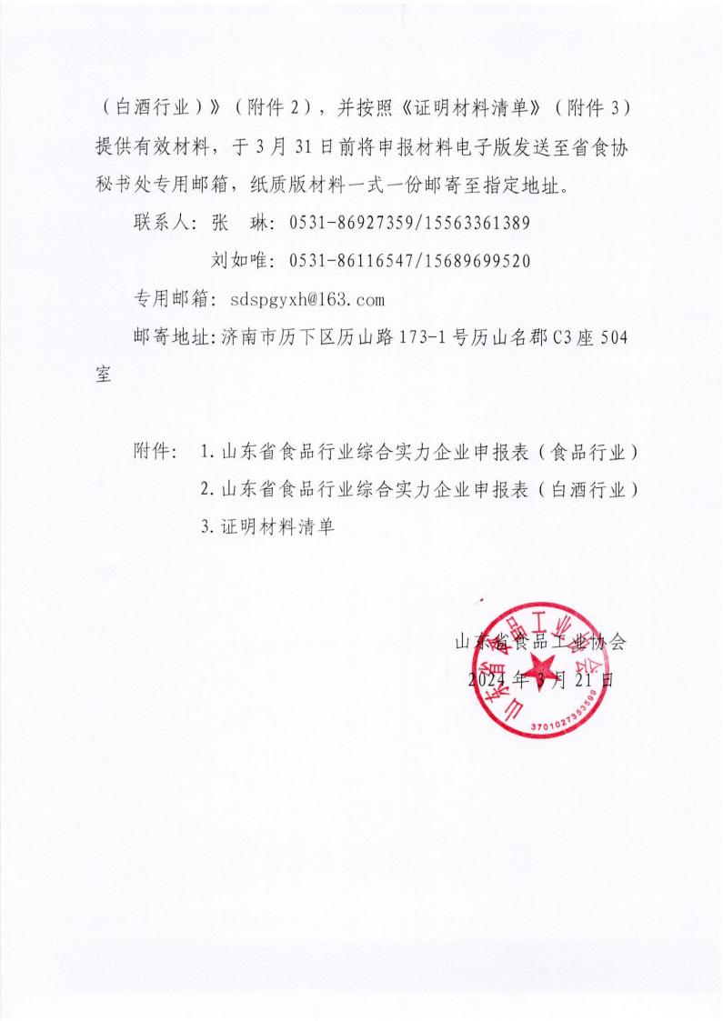 6號 關(guān)于開展“2023年度山東省食品企業(yè)綜合實(shí)力水平”評價(jià)認(rèn)定工作的通知_01.jpg
