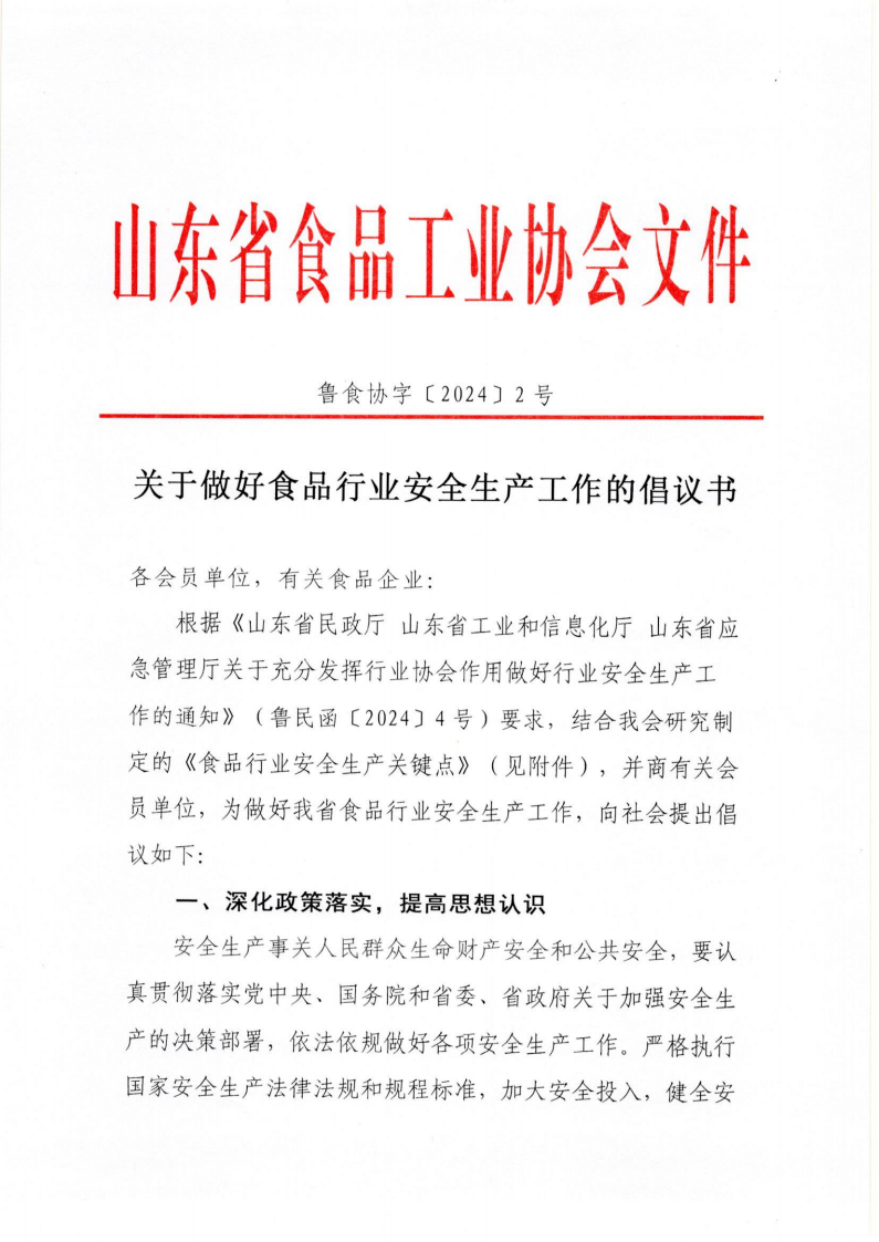 2號 關于做好食品行業(yè)安全生產工作的倡議書_00.png