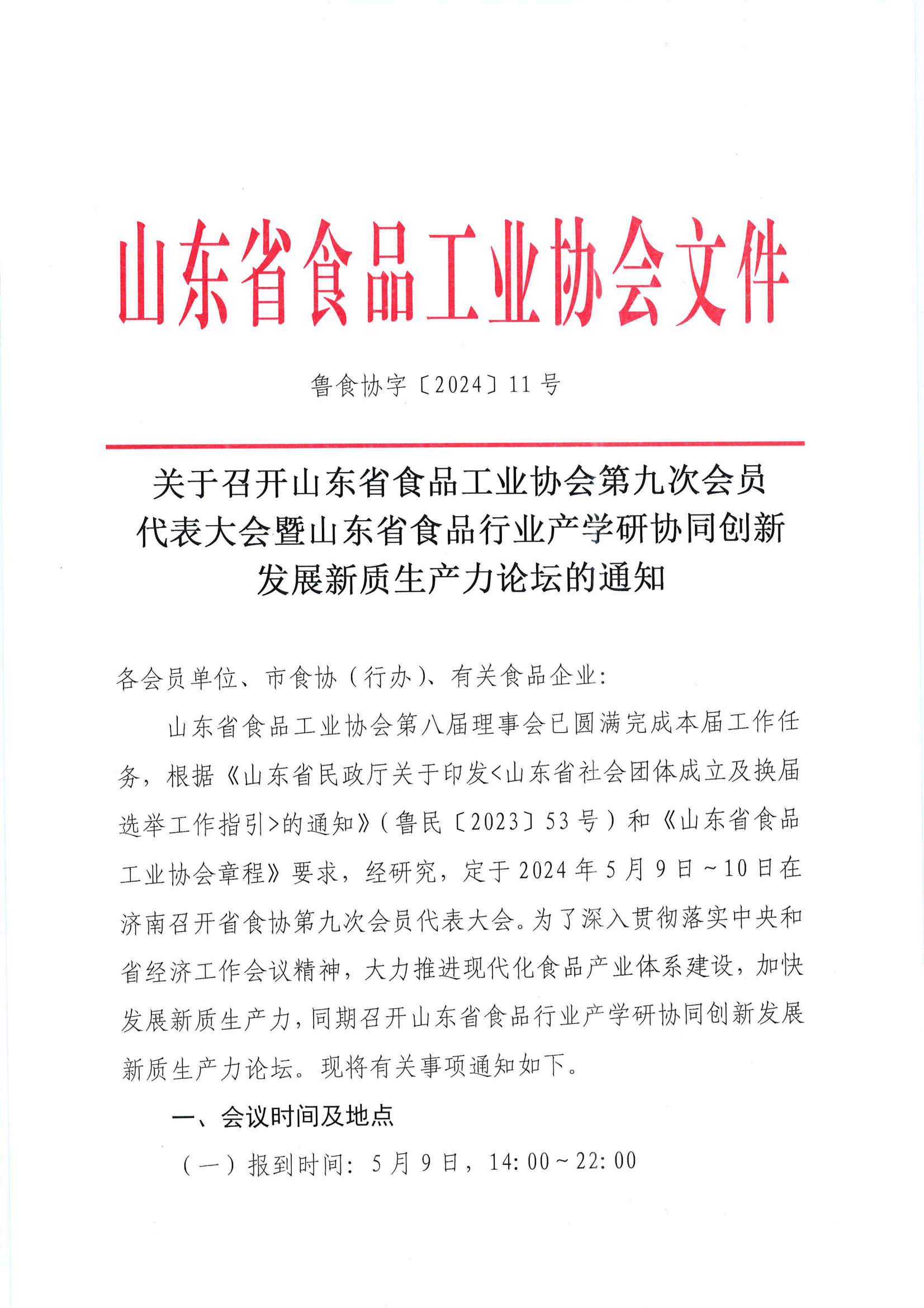 11號(hào)  關(guān)于召開(kāi)山東省食品工業(yè)協(xié)會(huì)第九次會(huì)員代表大會(huì)暨山東省食品行業(yè)產(chǎn)學(xué)研協(xié)同創(chuàng)新發(fā)展新質(zhì)生產(chǎn)力論壇的通知_00.png