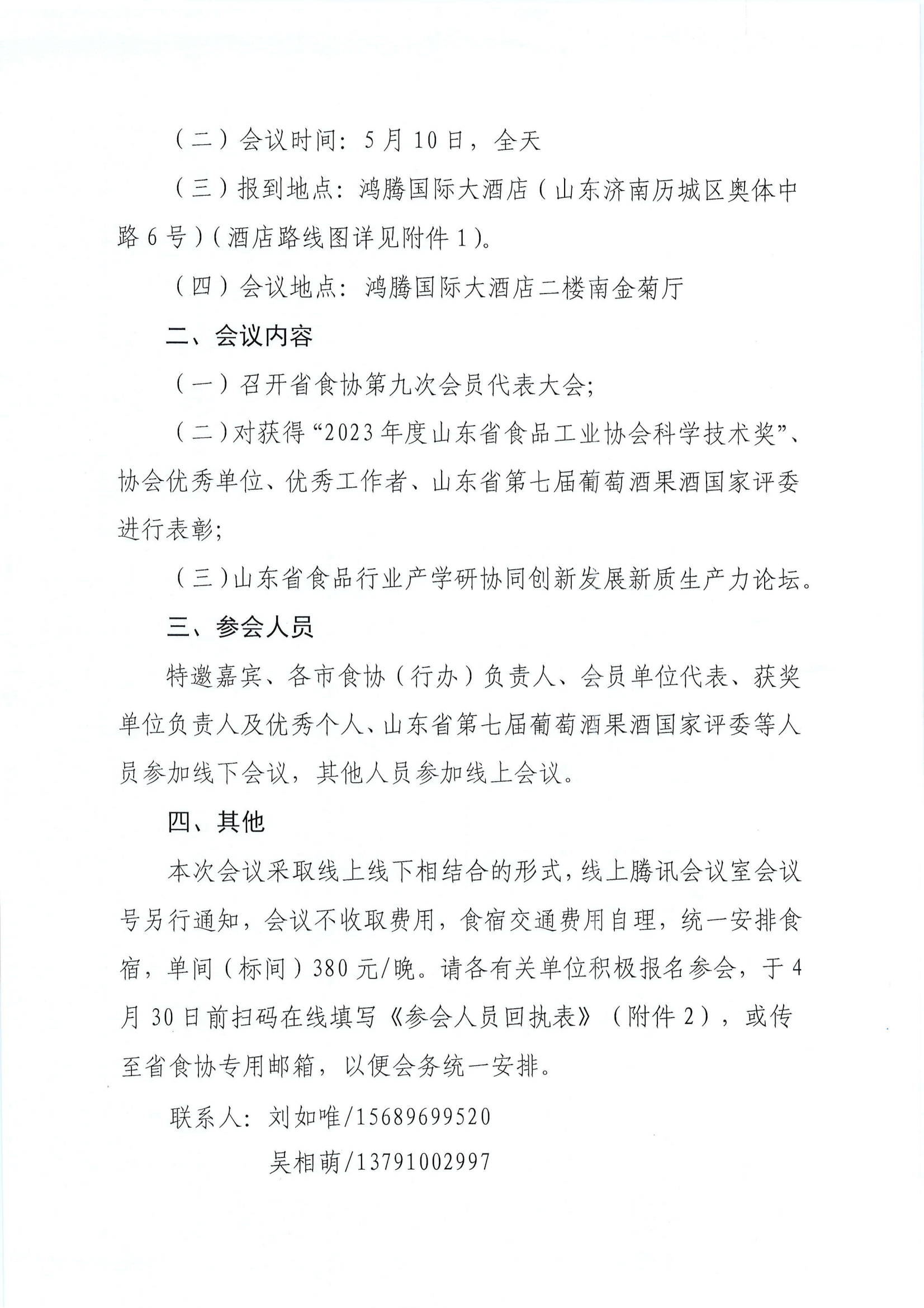 11號(hào)  關(guān)于召開(kāi)山東省食品工業(yè)協(xié)會(huì)第九次會(huì)員代表大會(huì)暨山東省食品行業(yè)產(chǎn)學(xué)研協(xié)同創(chuàng)新發(fā)展新質(zhì)生產(chǎn)力論壇的通知_01.png
