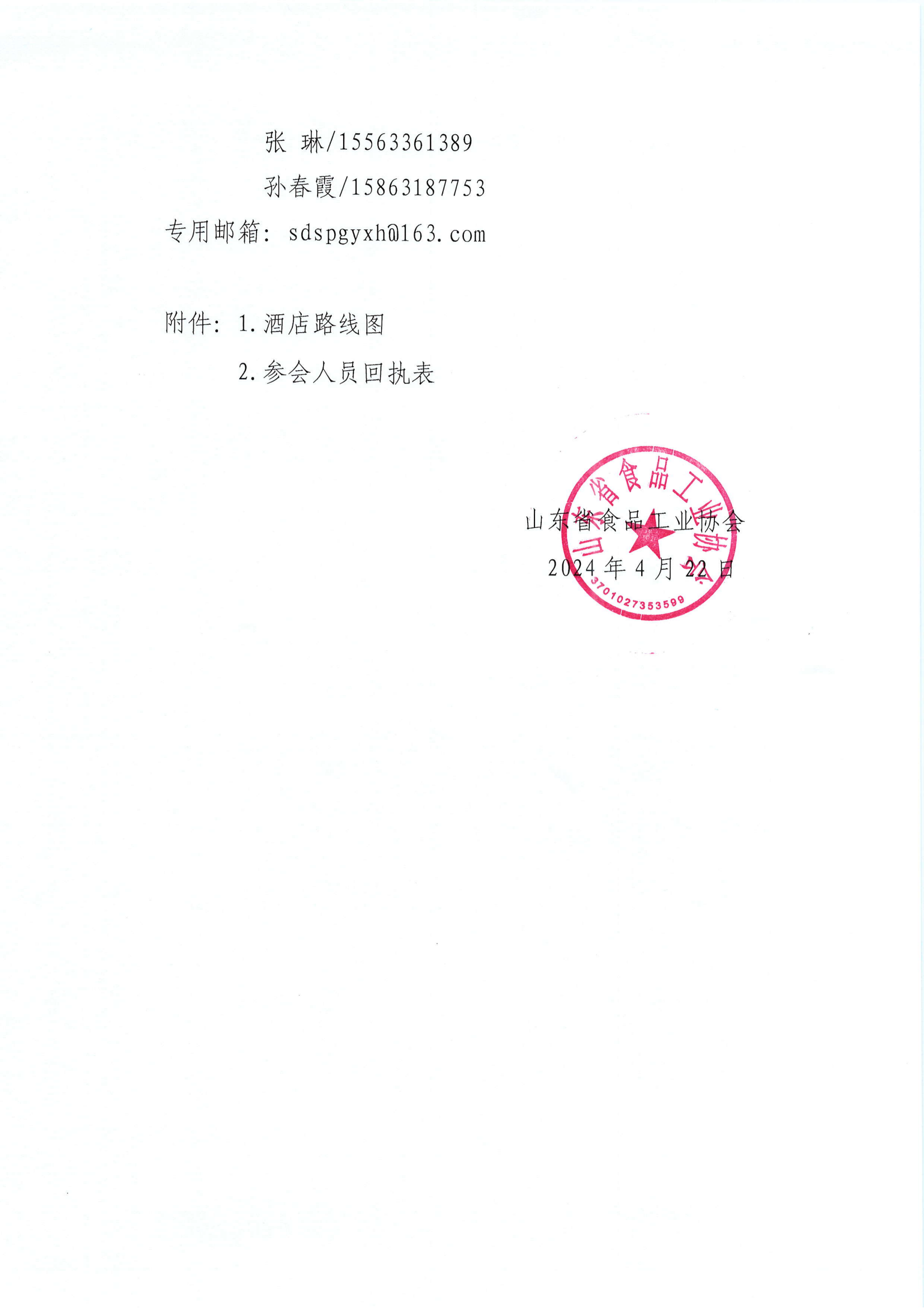 11號(hào)  關(guān)于召開(kāi)山東省食品工業(yè)協(xié)會(huì)第九次會(huì)員代表大會(huì)暨山東省食品行業(yè)產(chǎn)學(xué)研協(xié)同創(chuàng)新發(fā)展新質(zhì)生產(chǎn)力論壇的通知_02.png